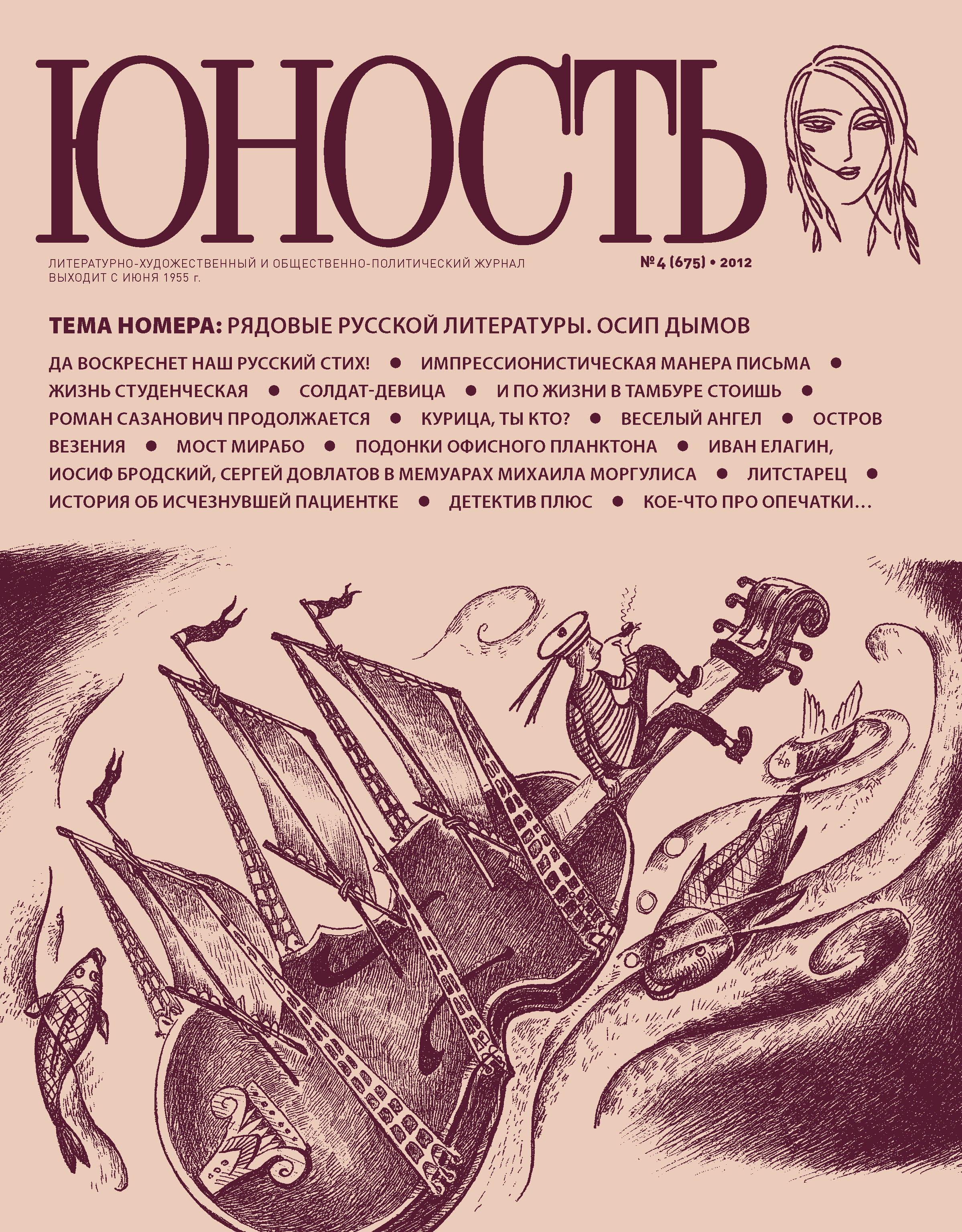 Журнал «Юность» №04/2012 – бесплатно скачать pdf на ЛитРес