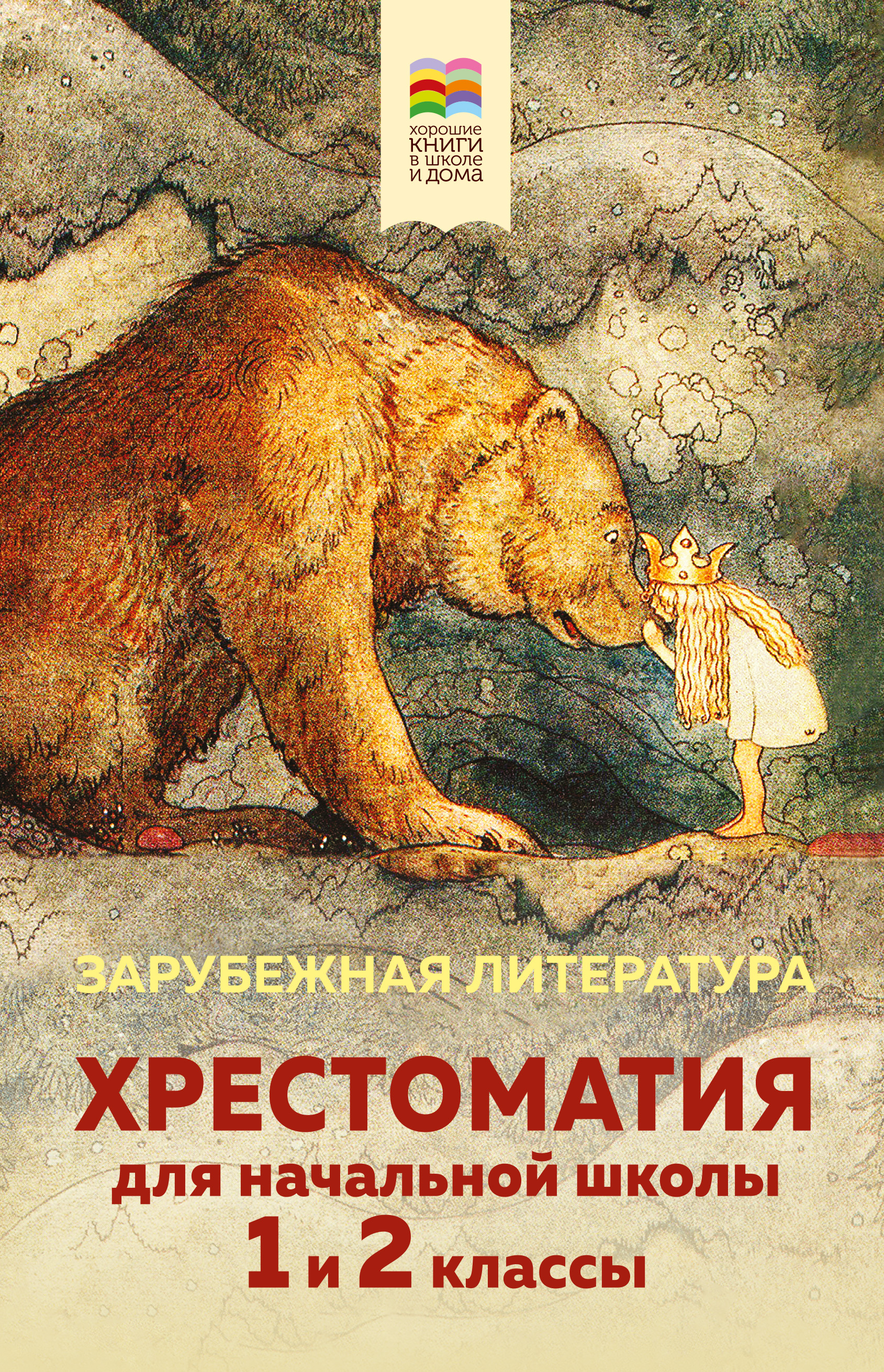 Хрестоматия для начальной школы. 1 и 2 классы. Зарубежная литература,  Коллектив авторов – скачать книгу fb2, epub, pdf на ЛитРес