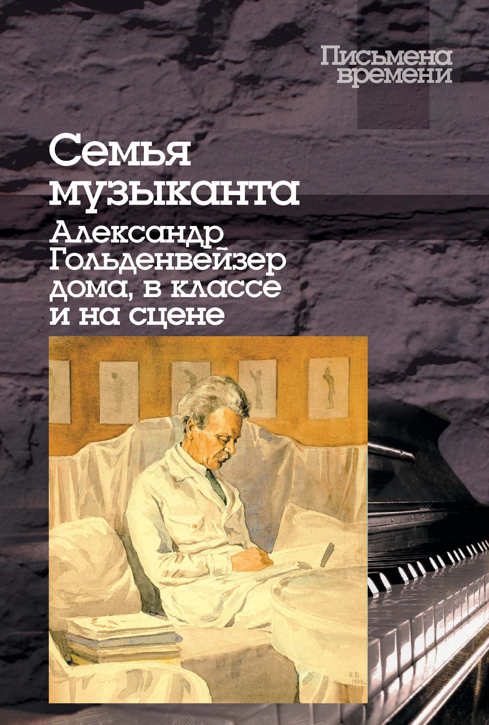 Семья музыканта. Александр Гольденвейзер дома, в классе и на сцене –  скачать pdf на ЛитРес