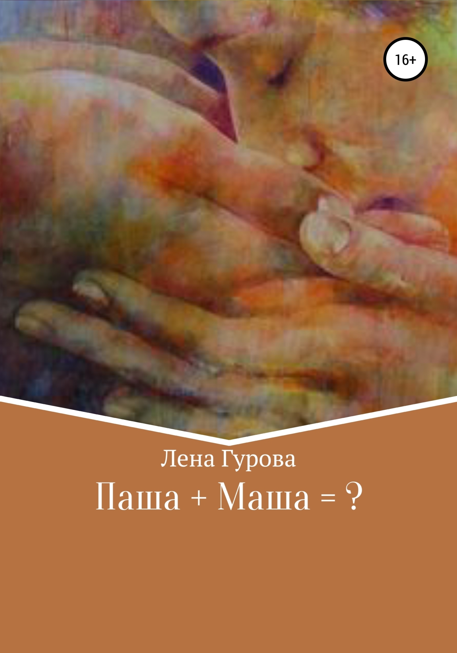 Паша+Маша=?, Лена Гурова – скачать книгу бесплатно fb2, epub, pdf на ЛитРес