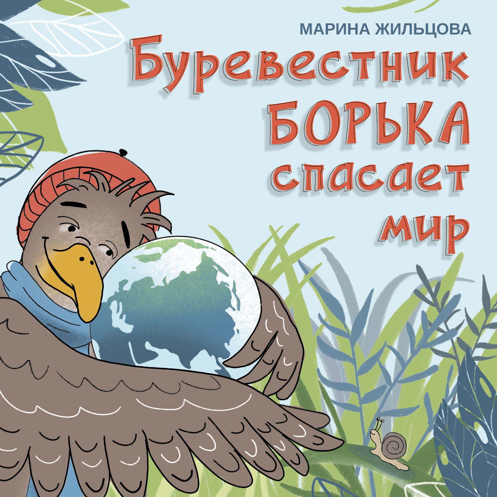 Буревестник Борька спасает мир, Марина Жильцова – скачать pdf на ЛитРес