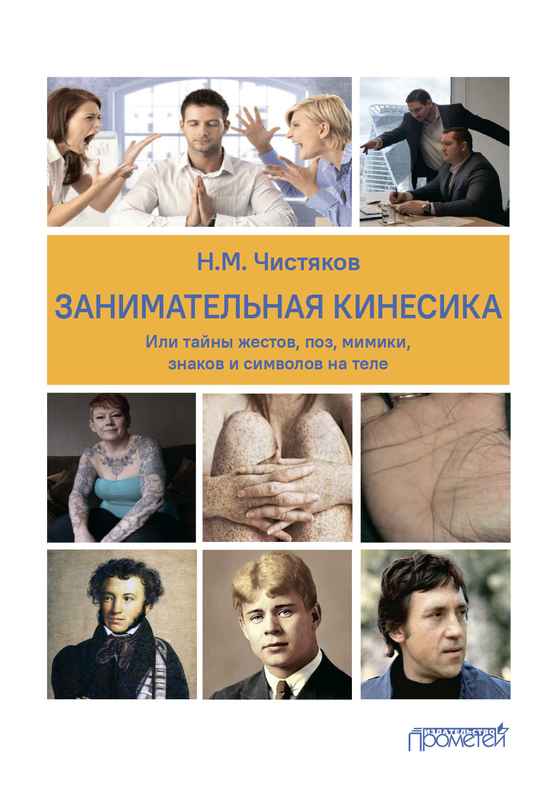 «Занимательная кинесика, или Тайны жестов, поз, мимики, знаков и символов  на теле» – Н. М. Чистяков | ЛитРес