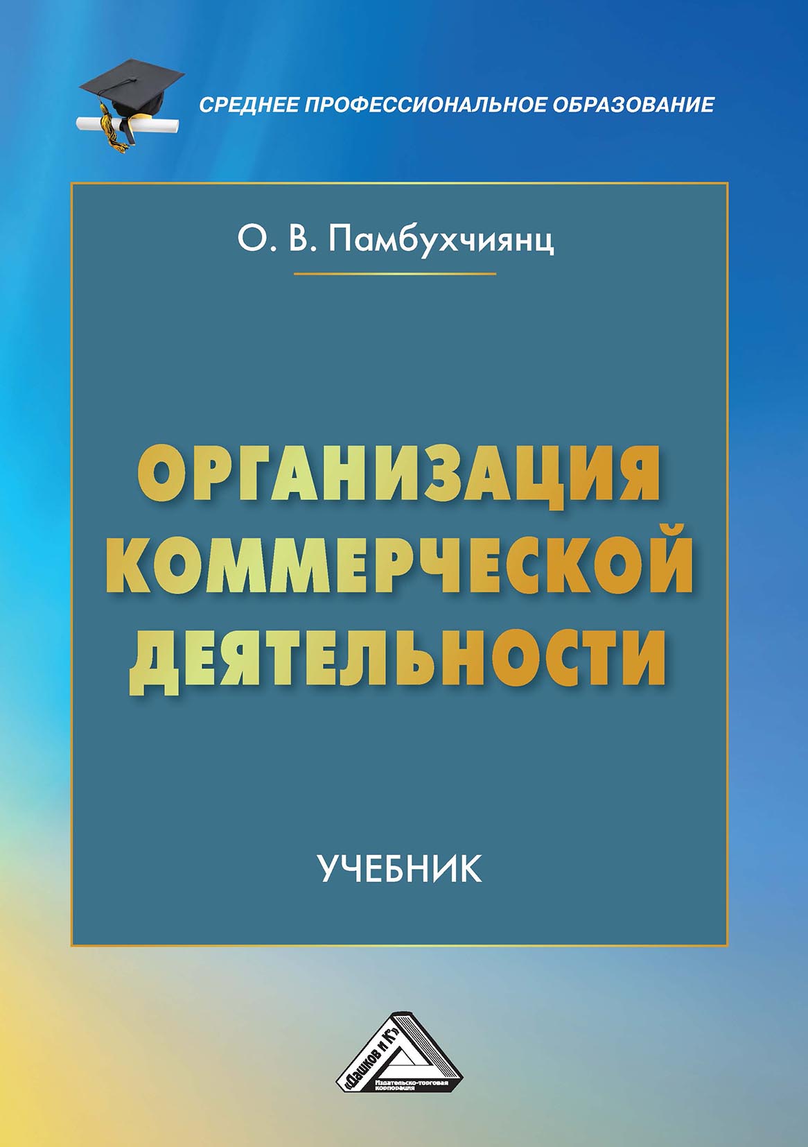 Организация коммерческой деятельности, О. В. Памбухчиянц – скачать pdf на  ЛитРес