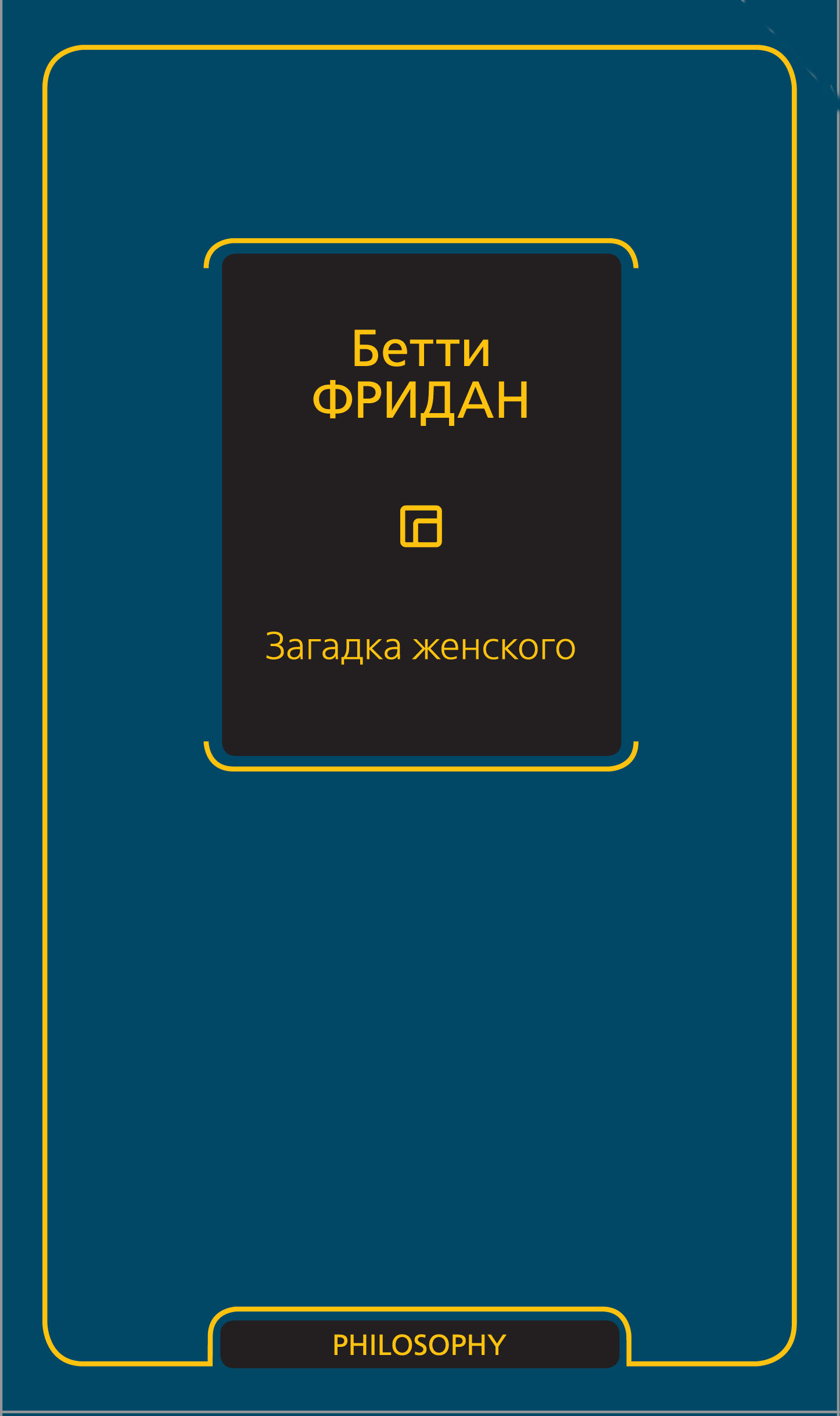 Загадка женского, Бетти Фридан – скачать книгу fb2, epub, pdf на ЛитРес