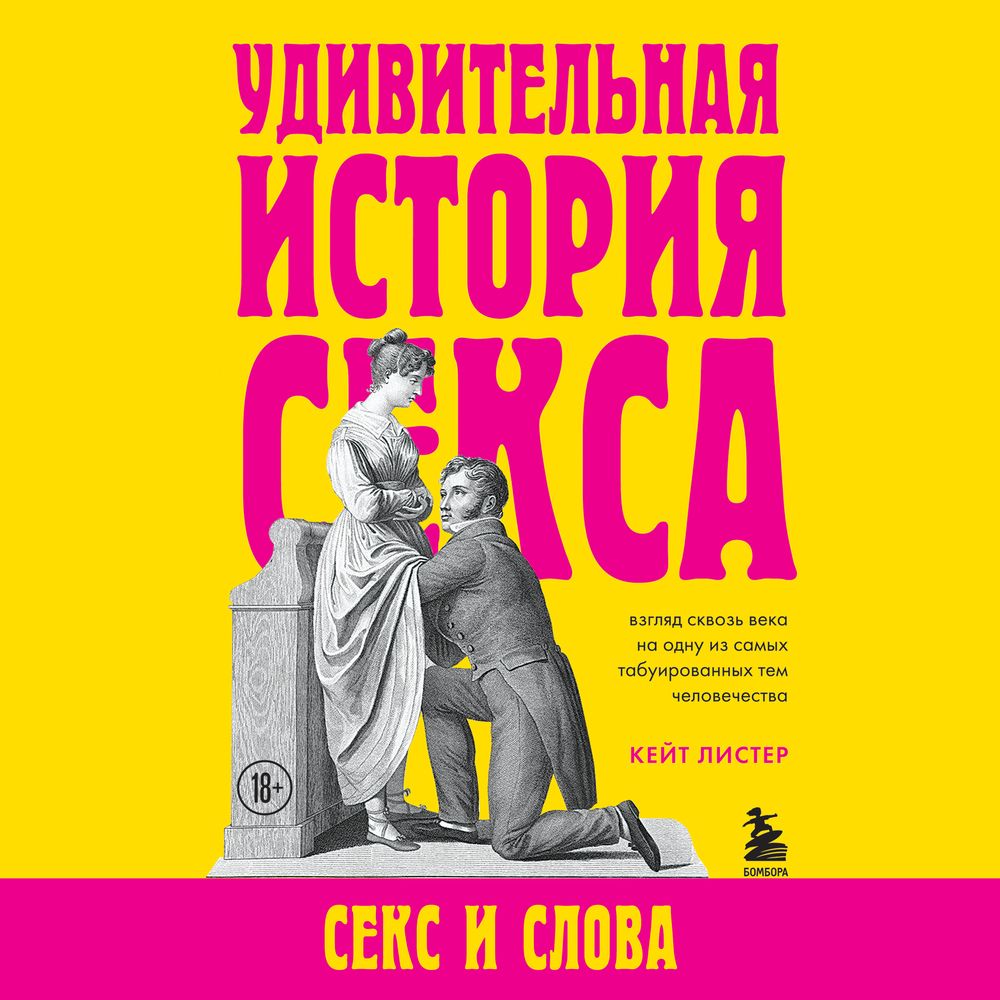 «Удивительная история секса. Секс и слова» – Кейт Листер | ЛитРес