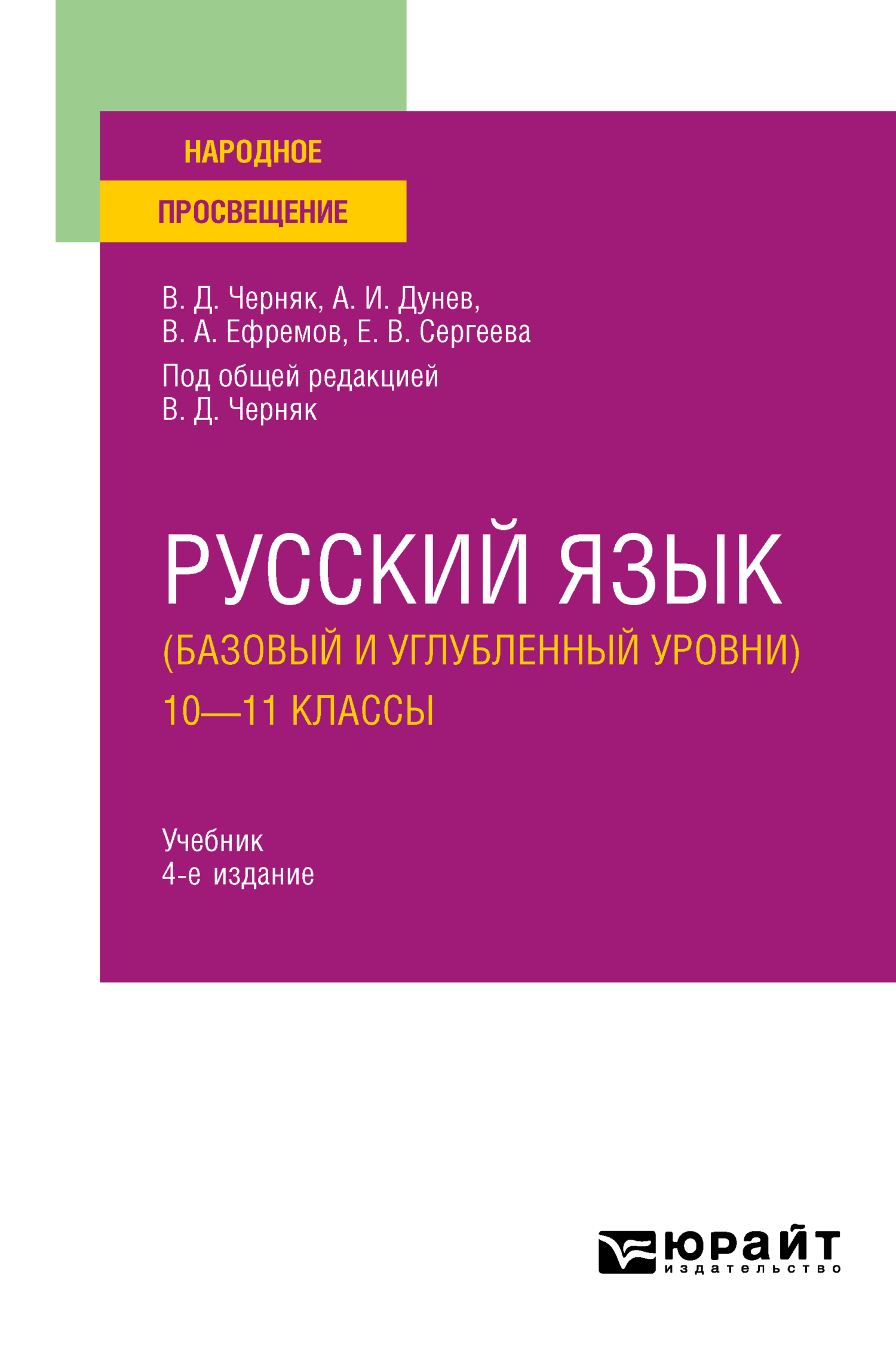 «Русский язык (базовый и углубленный уровни). 10—11 классы 4-е изд., пер. и  доп. Учебник для СОО» – Алексей Иванович Дунев | ЛитРес