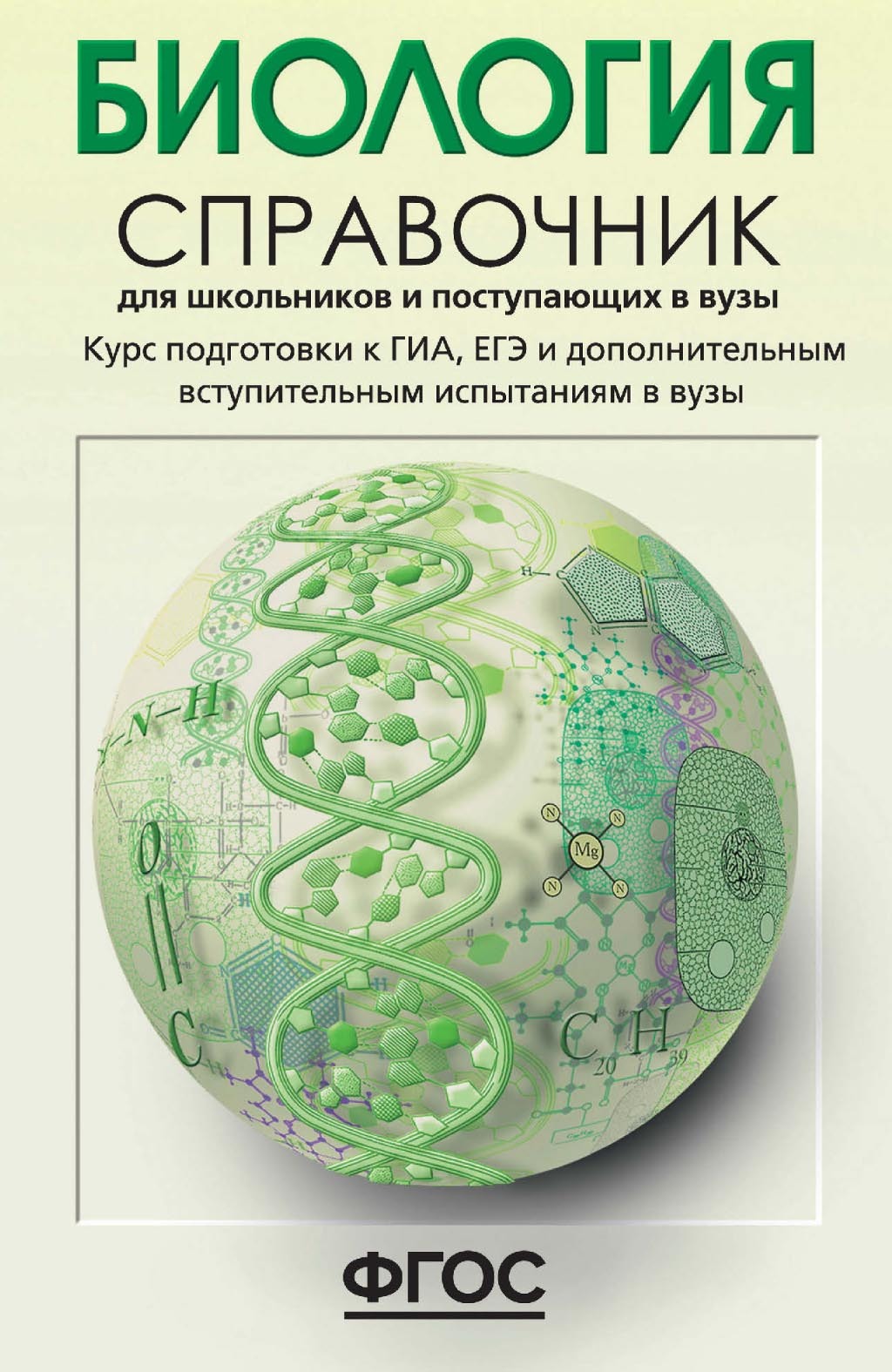 Биология. Справочник для школьников и поступающих в вузы. Курс подготовки к  ГИА (ОГЭ и ГВЭ), ЕГЭ и дополнительным вступительным испытаниям в вузы, Е.  А. Солодова – скачать pdf на ЛитРес