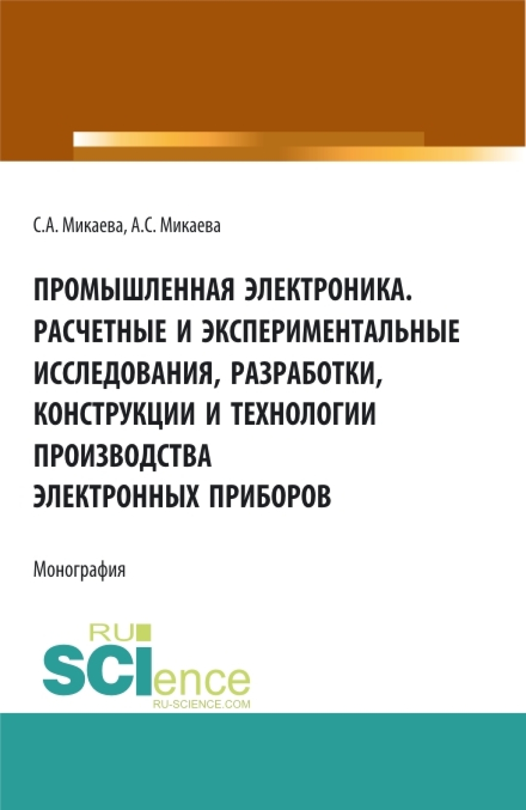 Промышленная электроника. Расчетные и экспериментальные исследования, разработки, конструкции и технологии производства электронных приборов. (Аспирантура, Бакалавриат, Магистратура). Монография.