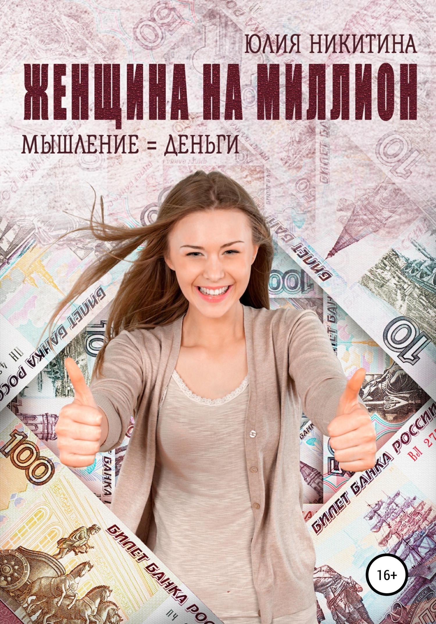 Стать Женщиной На Миллион
