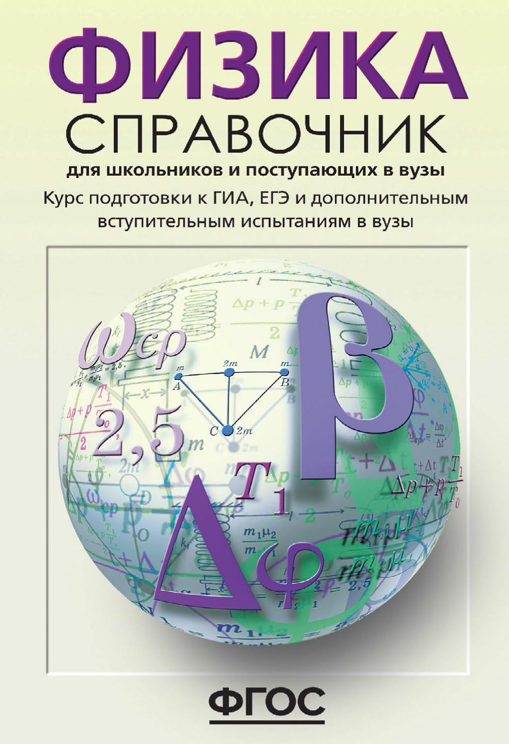 «Физика. Справочник для школьников и поступающих в вузы. Курс подготовки к  ГИА (ОГЭ и ГВЭ), ЕГЭ и дополнительным вступительным испытаниям в вузы» – О.  ...