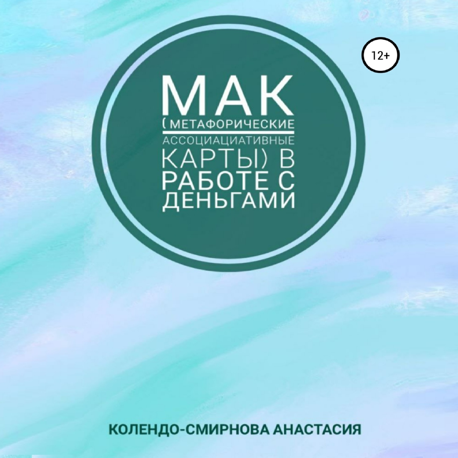 Аудиокнига МАК (метафорические ассоциативные карты) в работе с деньгами