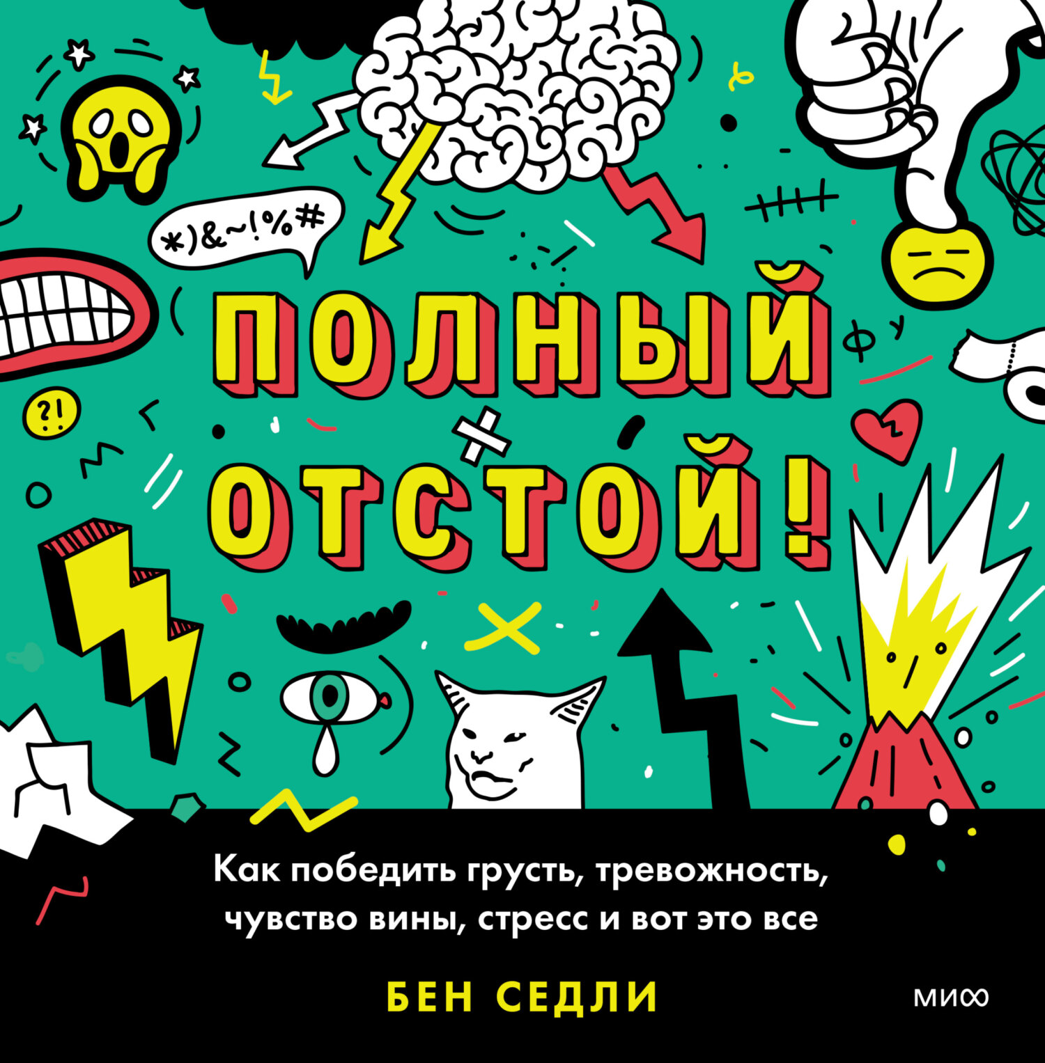 Полный отстой! Как победить грусть, тревожность, чувство вины, стресс и ...