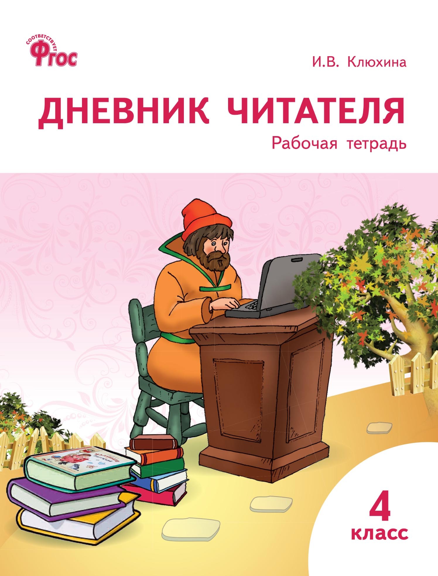 «Дневник читателя. 4 класс. Рабочая тетрадь» – И. В. Клюхина | ЛитРес