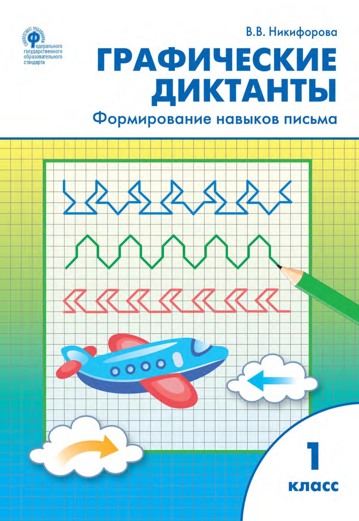 Графические диктанты. Формирование навыков письма. 1 класс, В. В.  Никифорова – скачать pdf на ЛитРес