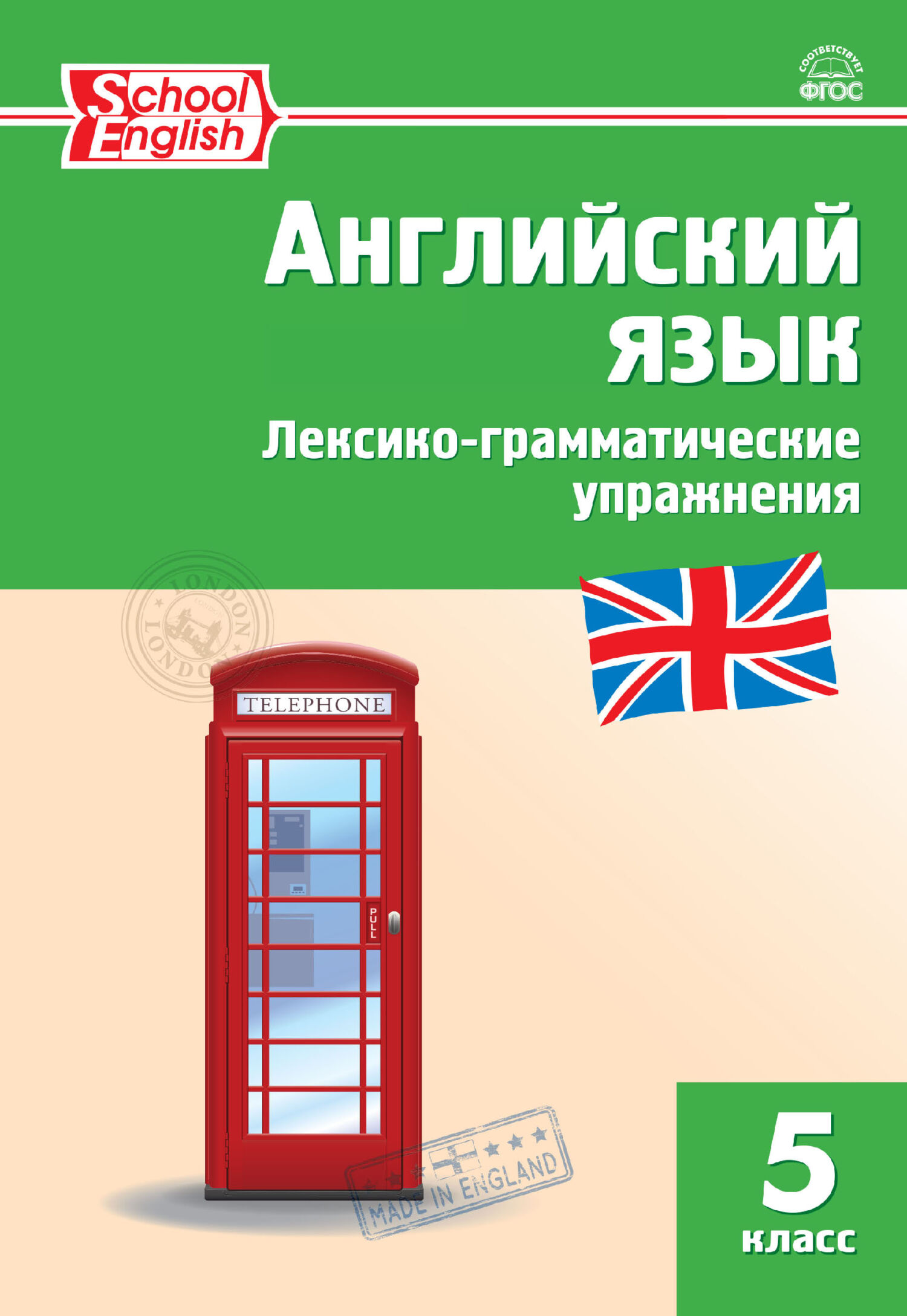 Английский язык. Лексико-грамматические упражнения. 5 класс – скачать pdf  на ЛитРес