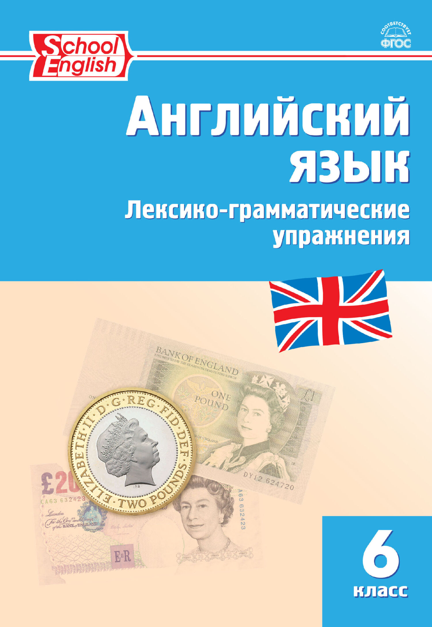 «Английский язык. Лексико-грамматические упражнения. 6 класс» | ЛитРес