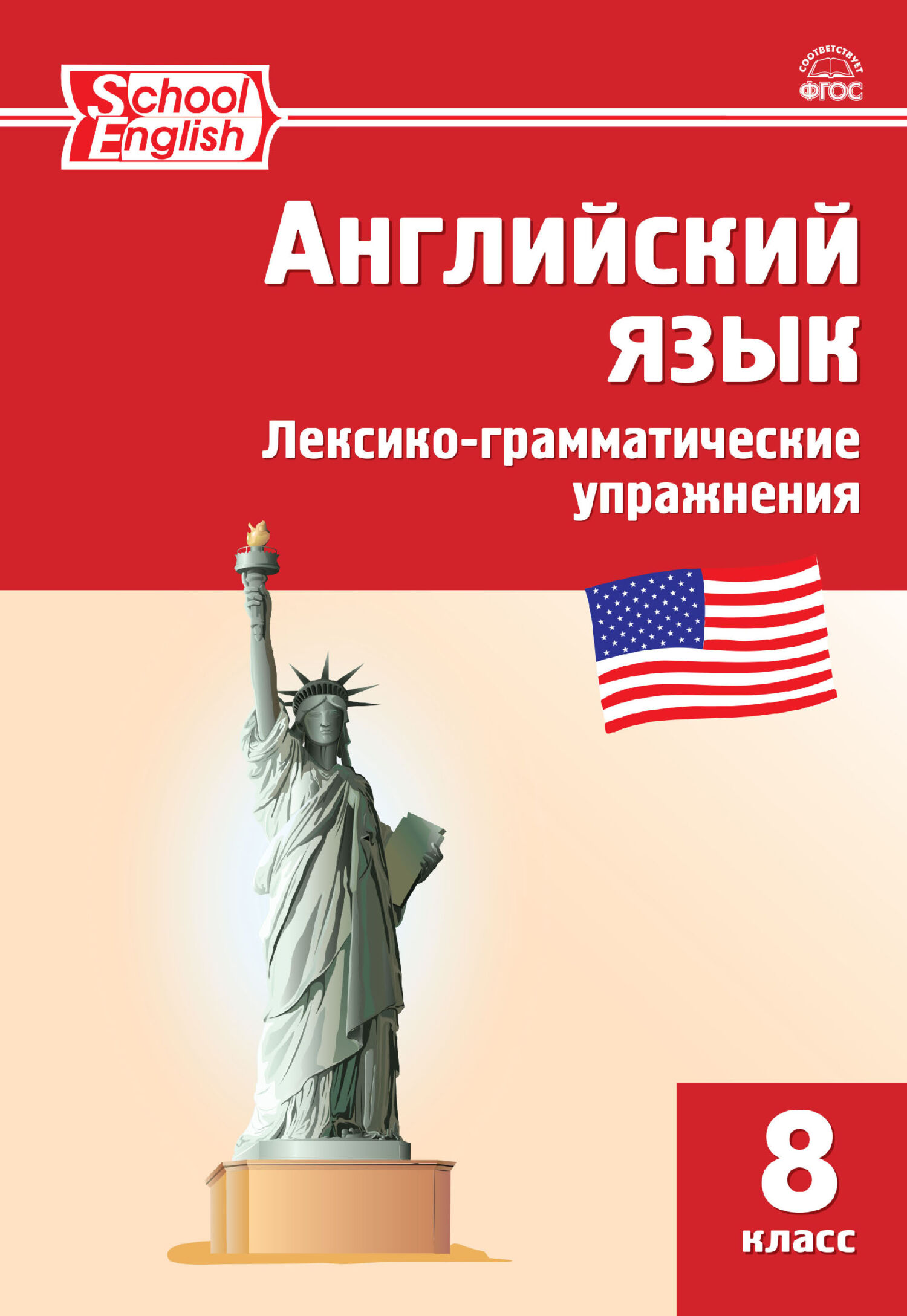 Английский язык. Лексико-грамматические упражнения. 8 класс – скачать pdf  на ЛитРес