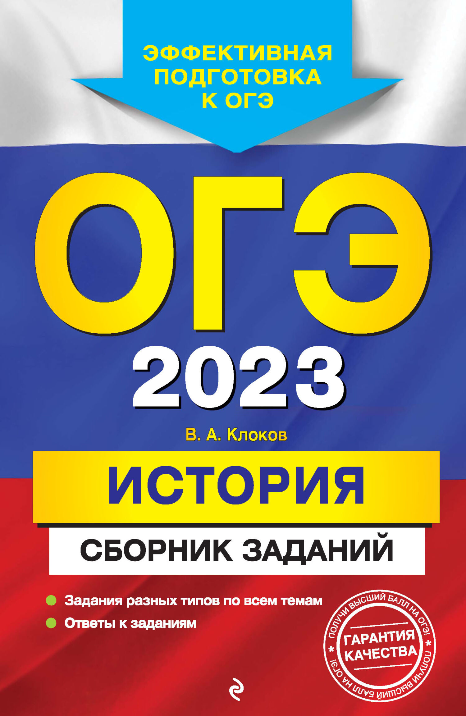 ОГЭ-2023. История. Сборник заданий, В. А. Клоков – скачать pdf на ЛитРес