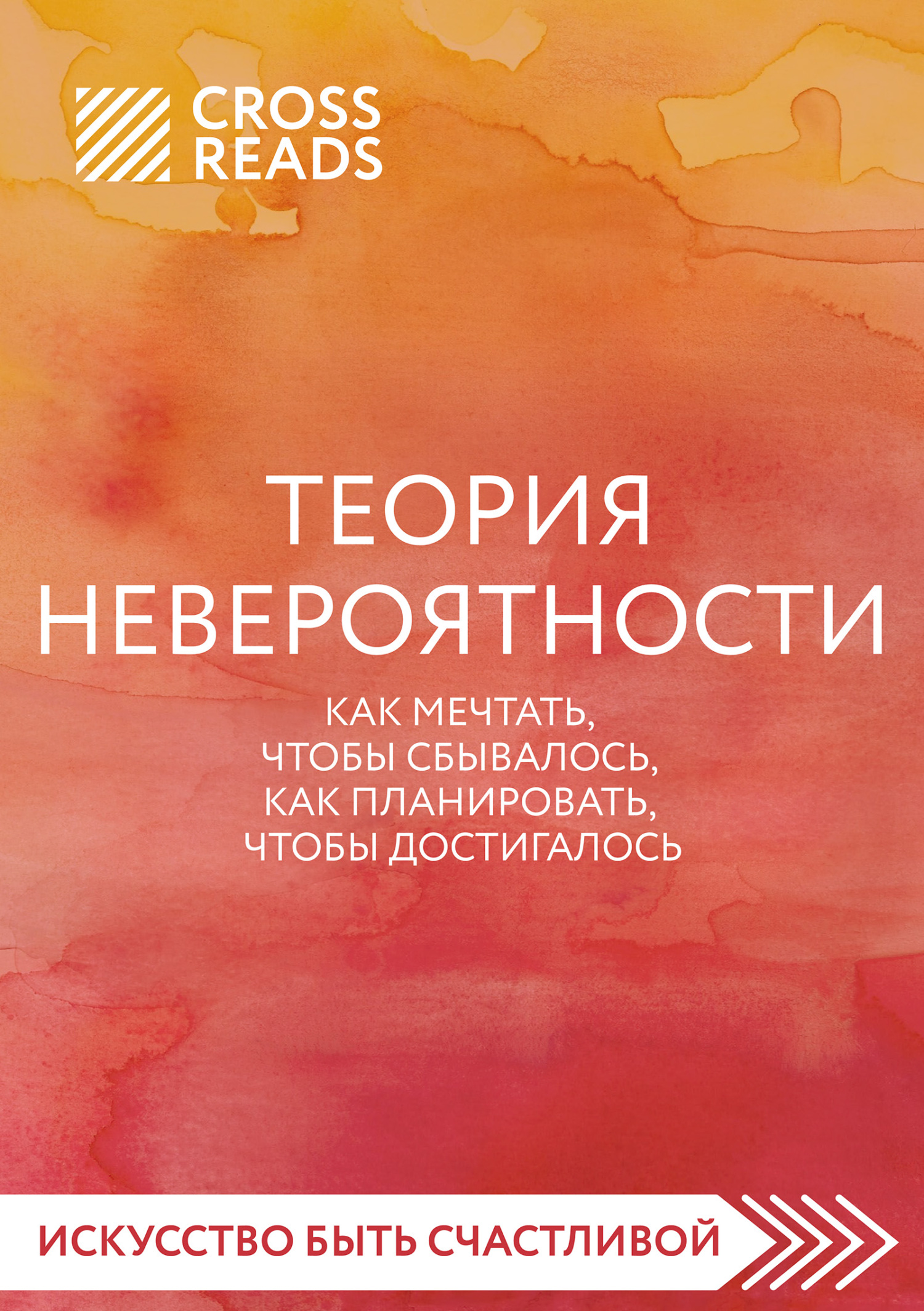 Теория невероятности книга лидерман. Теория невероятности книга. Теория невероятности Мужицкая. Теория невероятности Мужицкая книга.