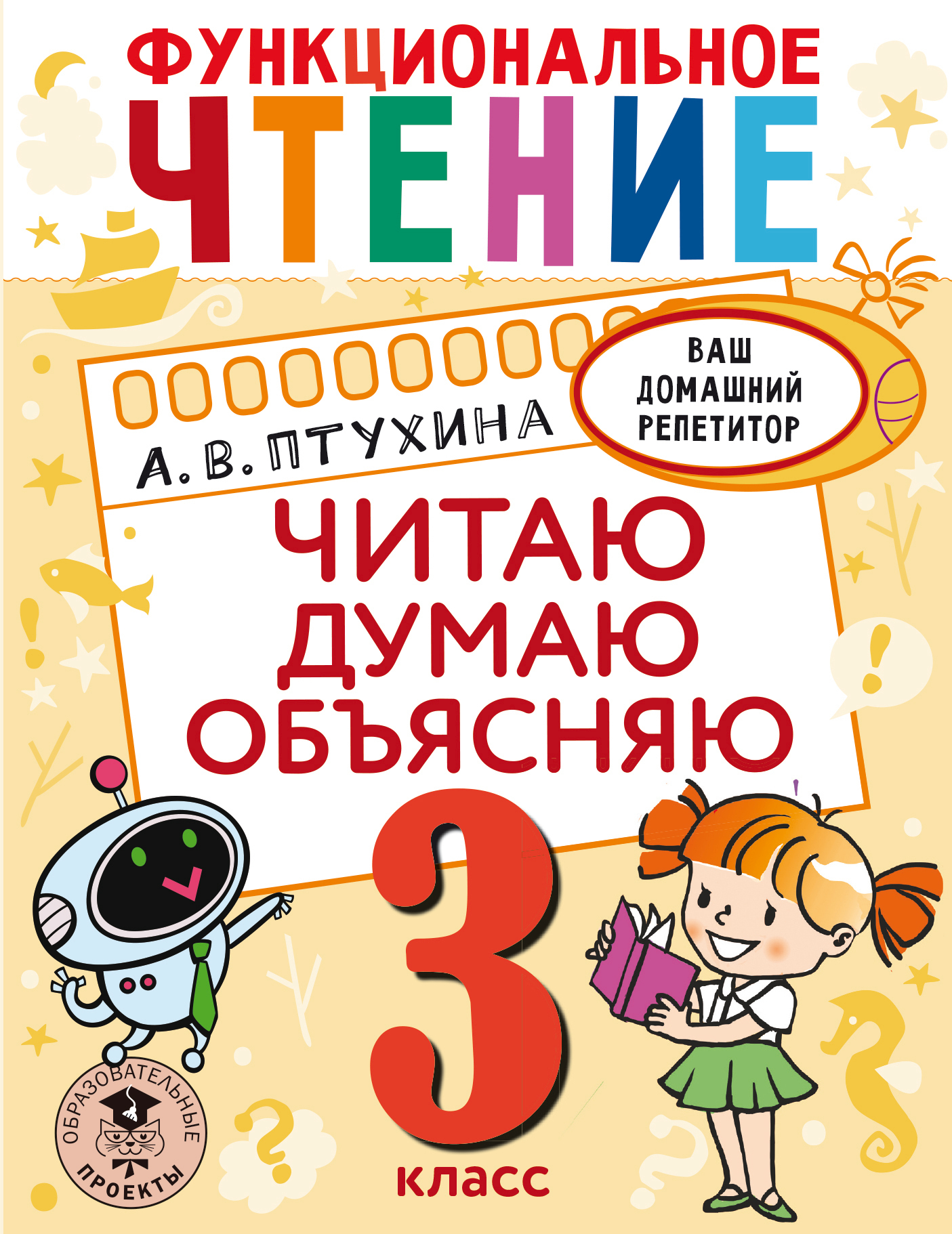 «Функциональное чтение. Читаю. Думаю. Объясняю. 3 класс» – Александра  Птухина | ЛитРес