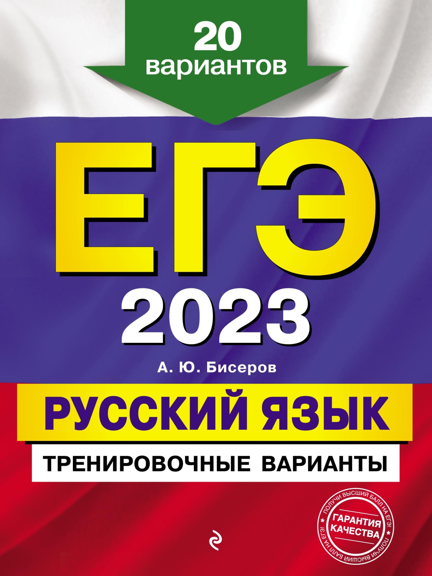 ЕГЭ-2023. Русский язык. Тренировочные варианты. 20 вариантов