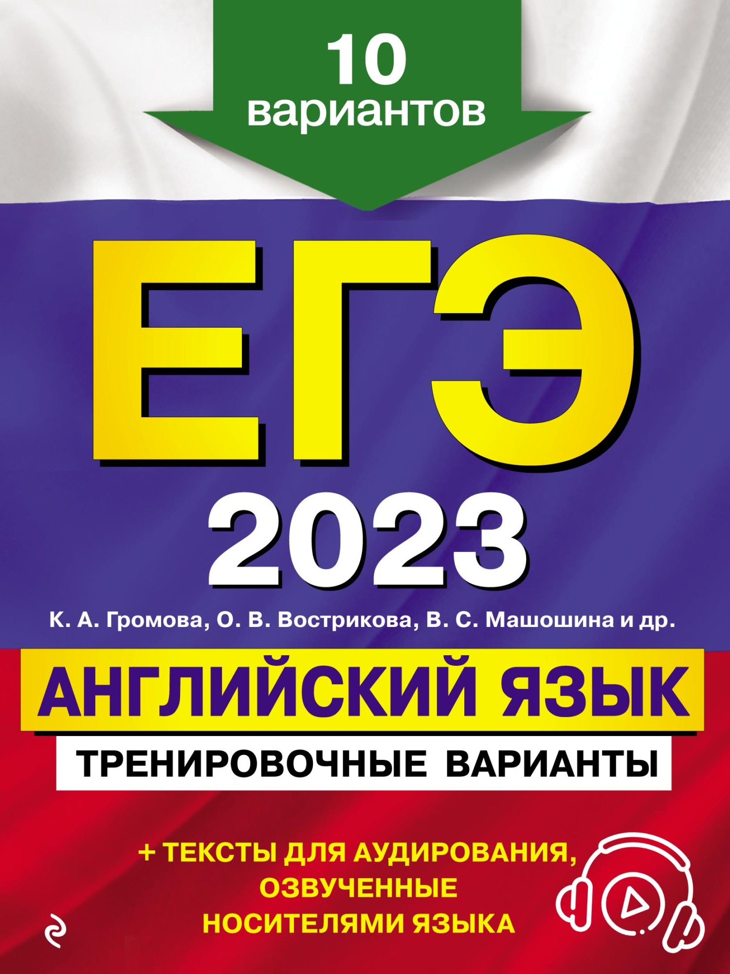 ЕГЭ-2023. Английский язык. Тренировочные варианты. 10 вариантов (+  аудиоматериалы), К. А. Громова – скачать pdf на ЛитРес