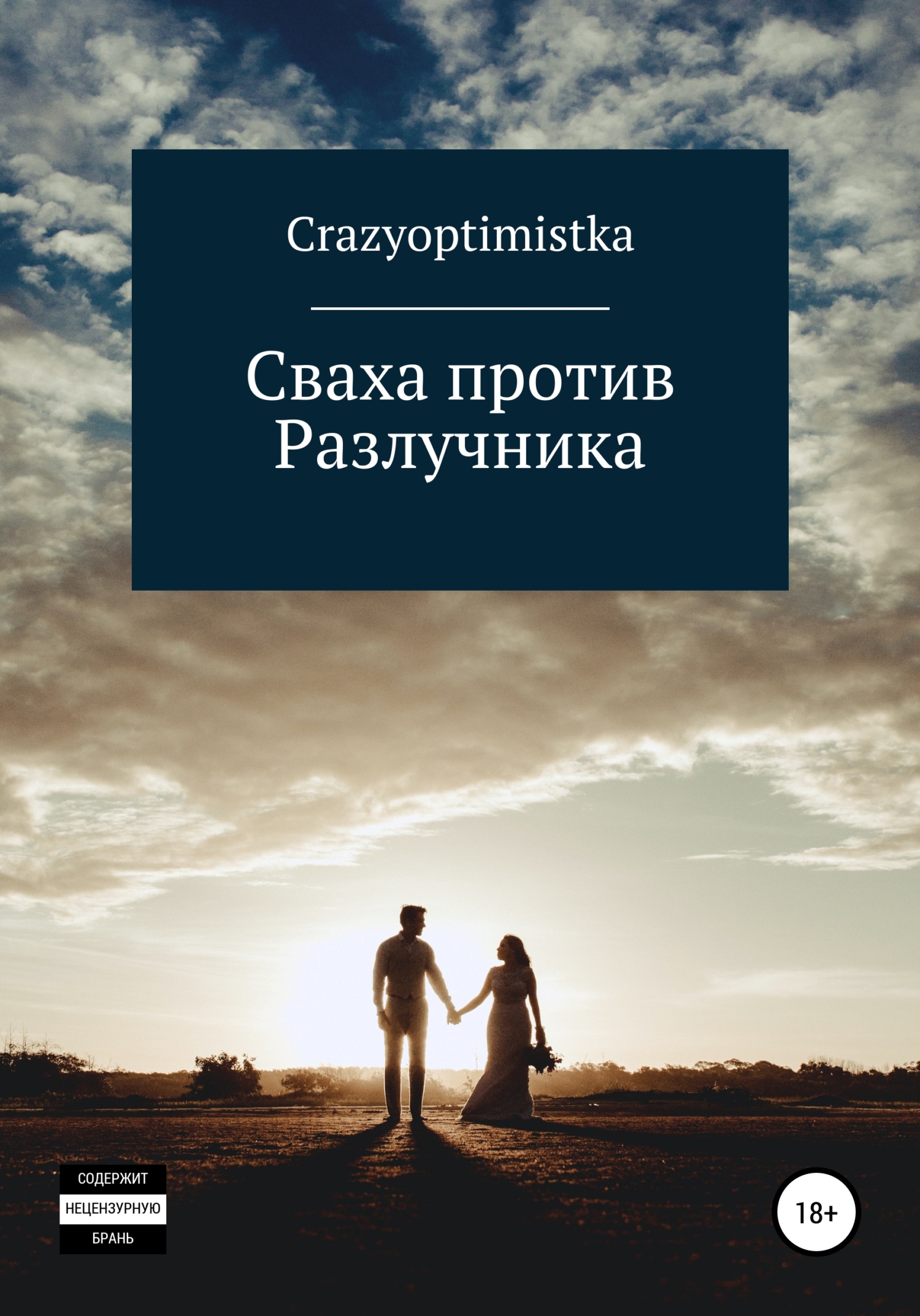 Сваха против Разлучника, Crazyoptimistka – скачать книгу бесплатно fb2,  epub, pdf на ЛитРес