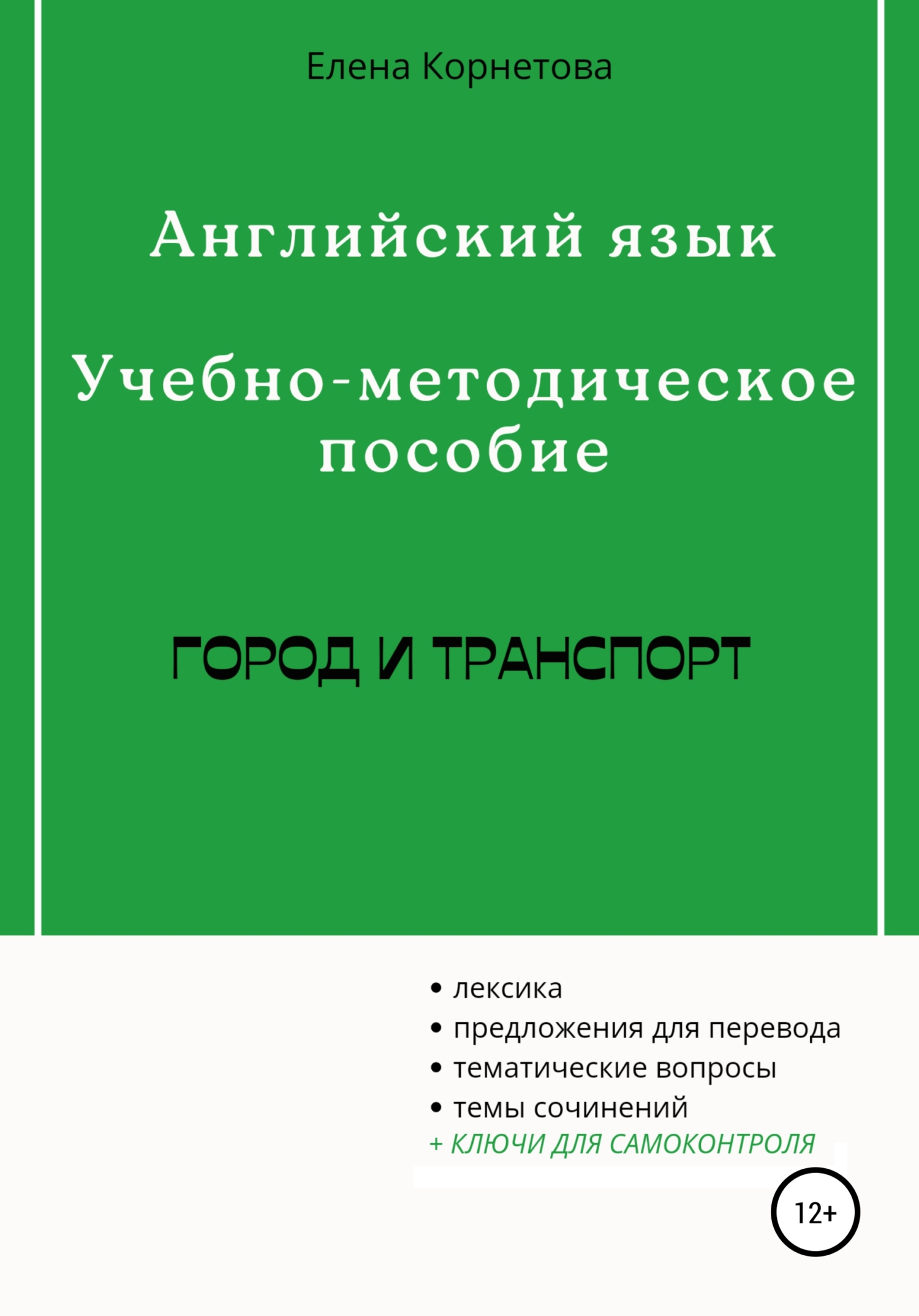 «Английский язык. Учебно-методическое пособие. Город и транспорт» – Елена  Анатольевна Корнетова | ЛитРес