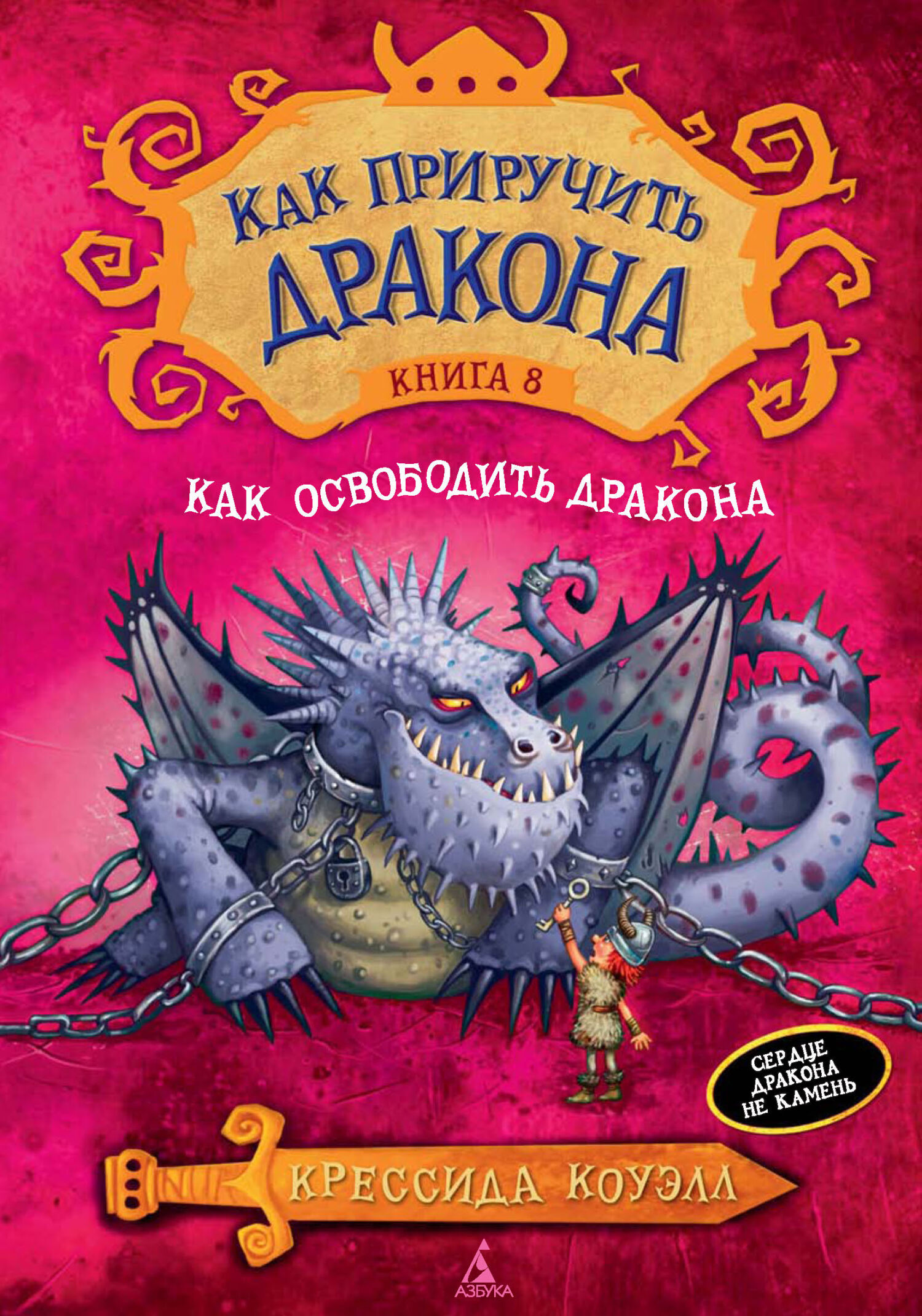 Как освободить дракона, Крессида Коуэлл – скачать книгу fb2, epub, pdf на  ЛитРес