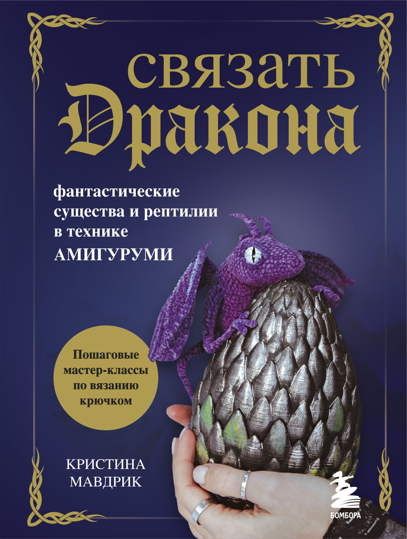 Связать дракона. Фантастические существа и рептилии в технике амигуруми,  Кристина Мавдрик – скачать pdf на ЛитРес