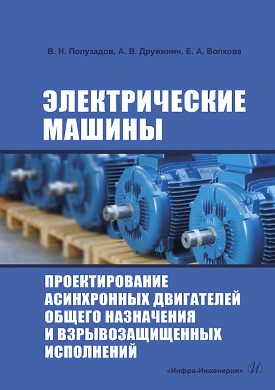 Электрические машины. Проектирование асинхронных двигателей общего  назначения и взрывозащищенных исполнений, В. Н. Полузадов – скачать pdf на  ЛитРес