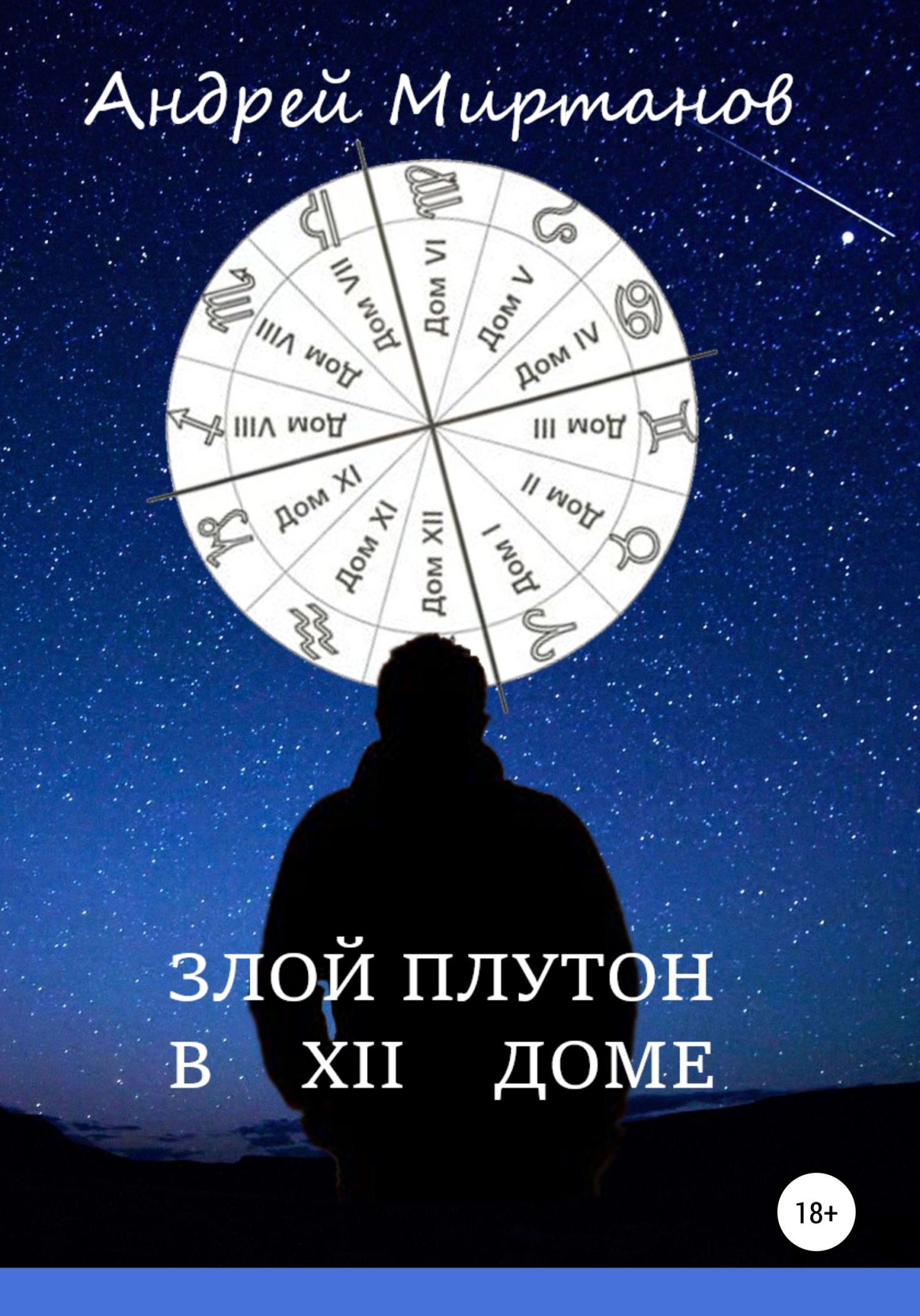 Злой Плутон в ХII доме, Андрей Миртанов – скачать книгу fb2, epub, pdf на  ЛитРес