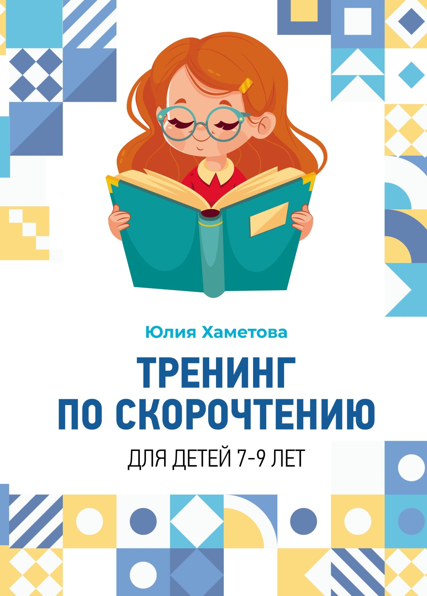 «Тренинг по скорочтению для детей 7 – 9 лет» – Юлия Хаметова | ЛитРес