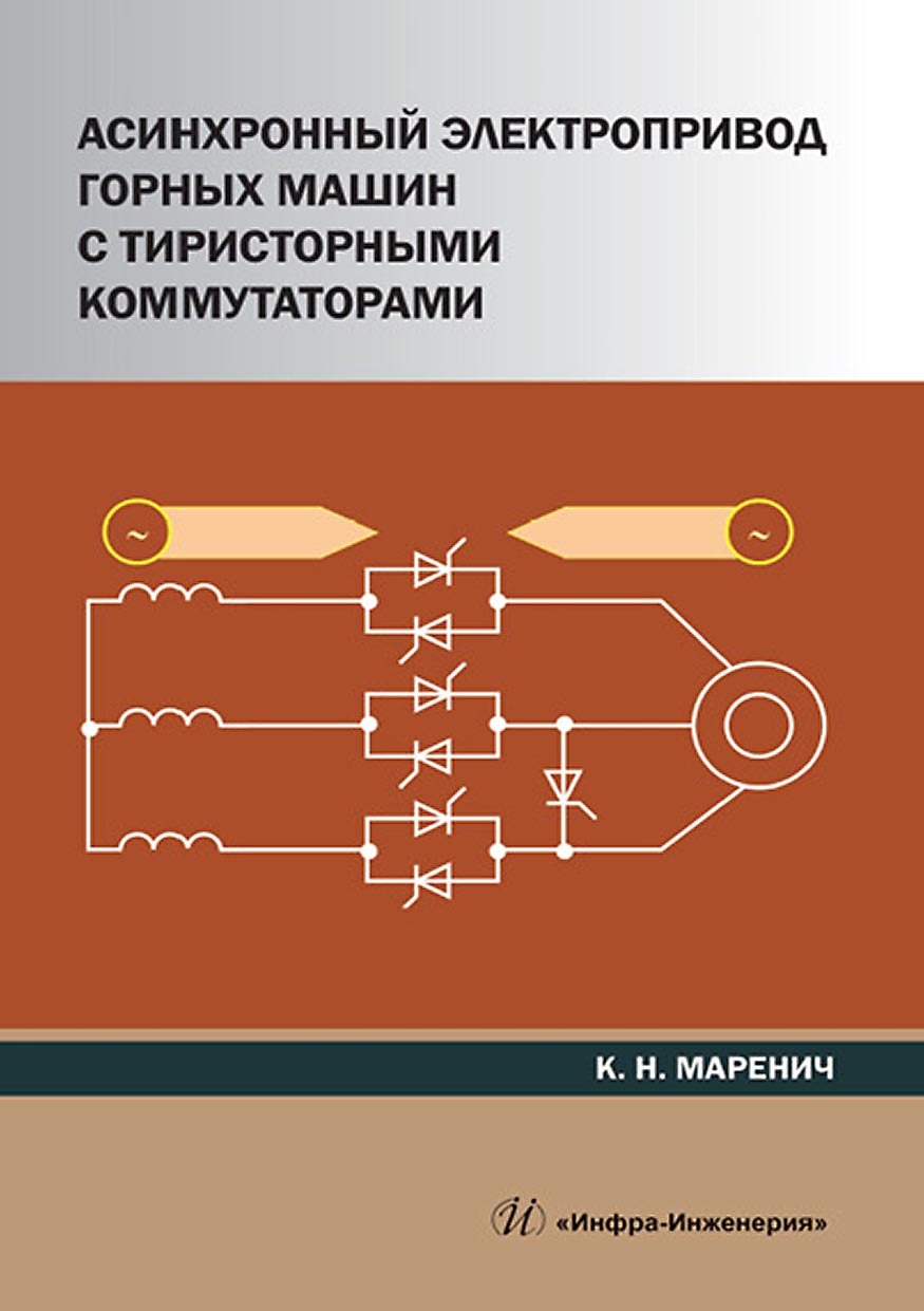 «Асинхронный электропривод горных машин с тиристорными коммутаторами» – К.  Н. Маренич | ЛитРес