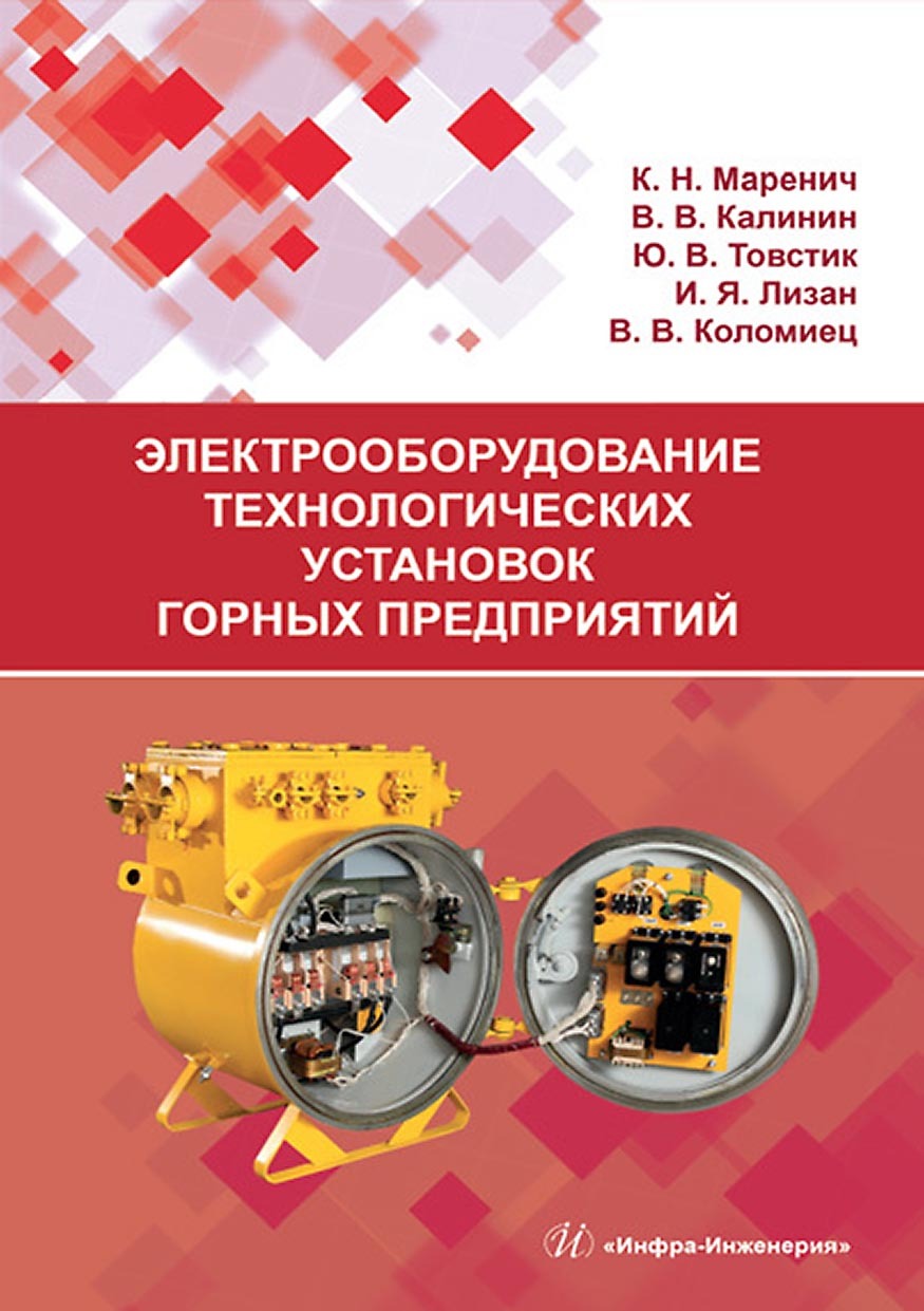«Электрооборудование технологических установок горных предприятий» – К. Н.  Маренич | ЛитРес