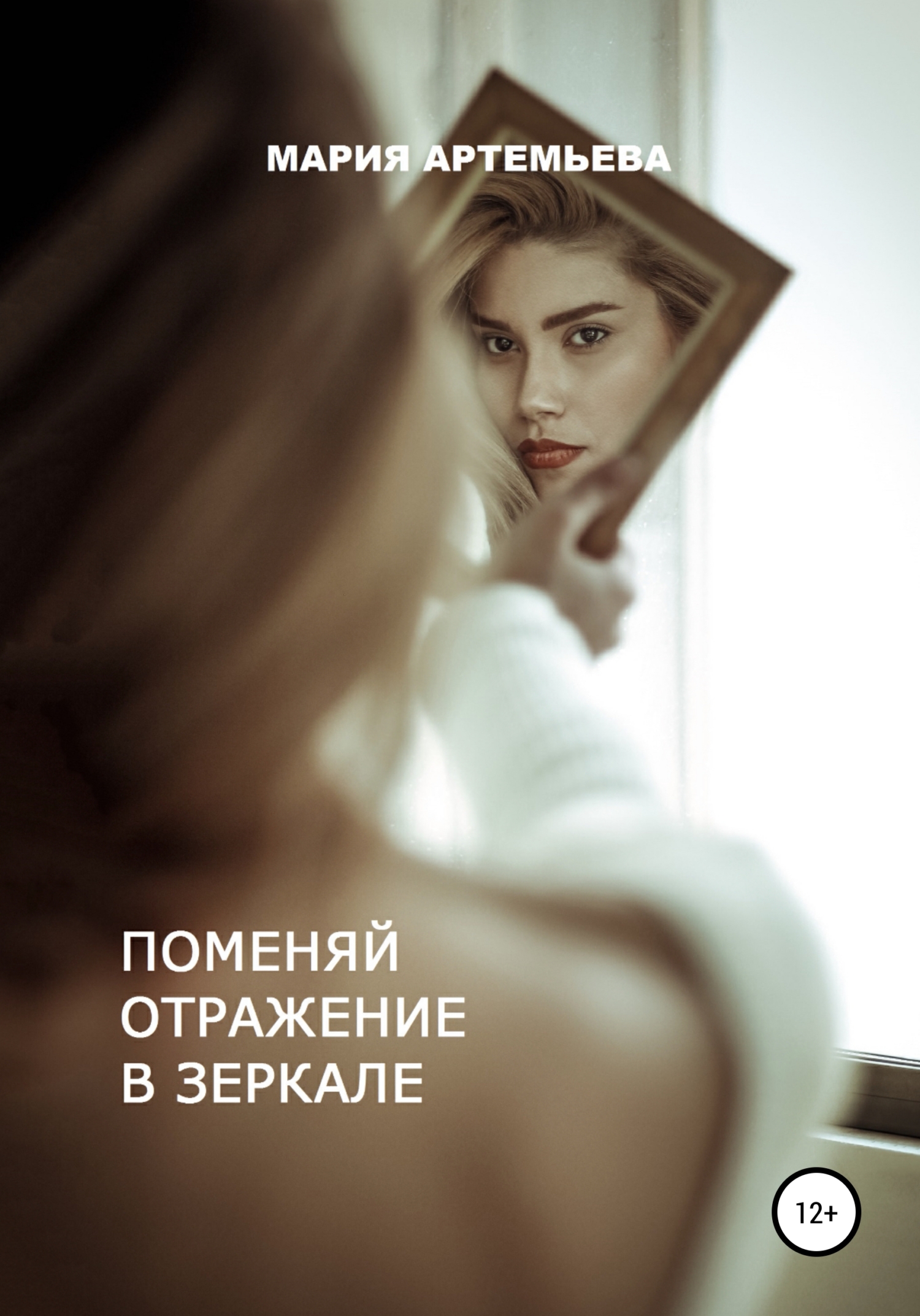 Поменяй отражение в зеркале, Мария Владимировна Артемьева – скачать книгу  fb2, epub, pdf на ЛитРес