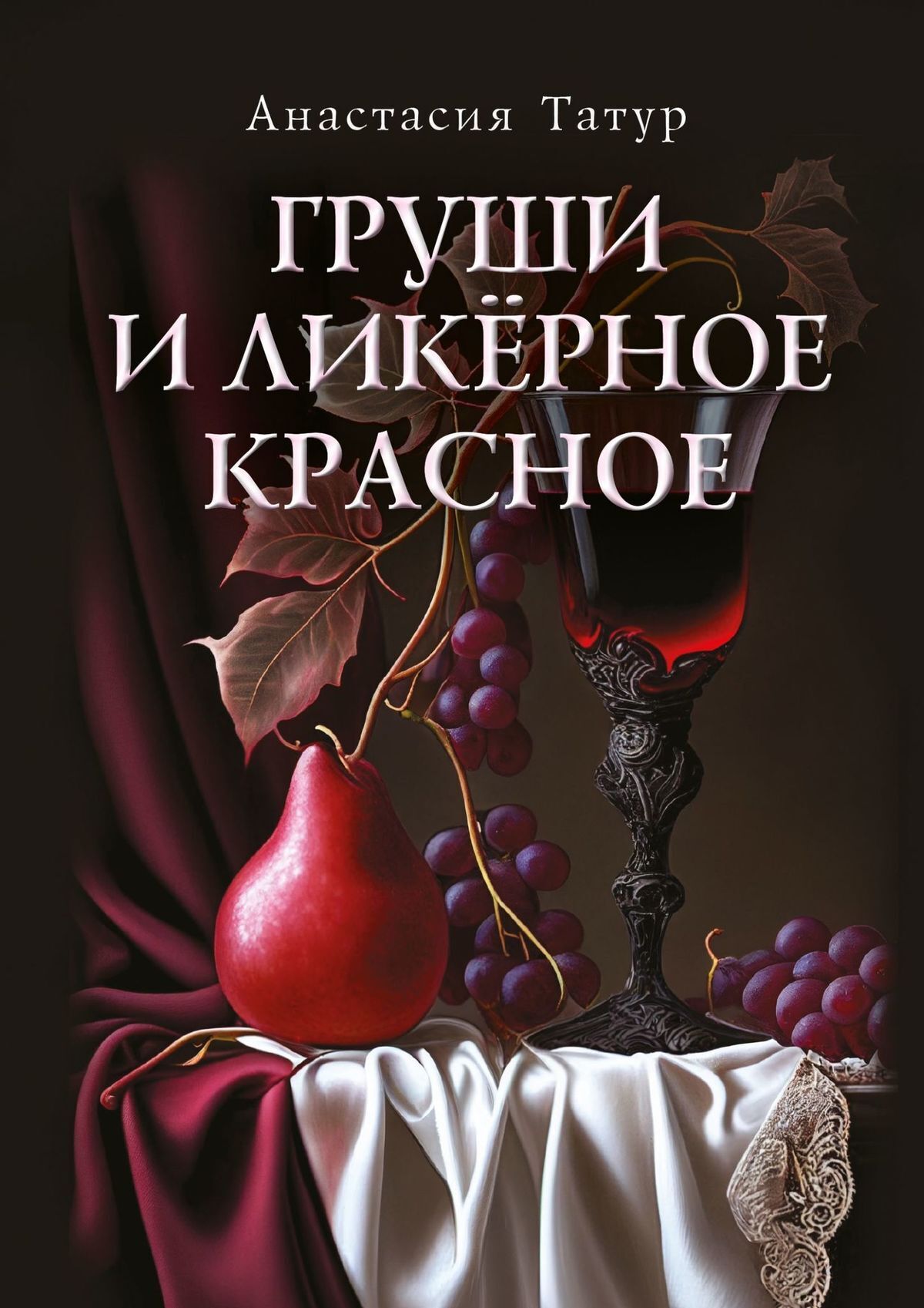 Груши и ликёрное красное. Сборник стихотворений, Анастасия Татур – скачать  книгу fb2, epub, pdf на ЛитРес