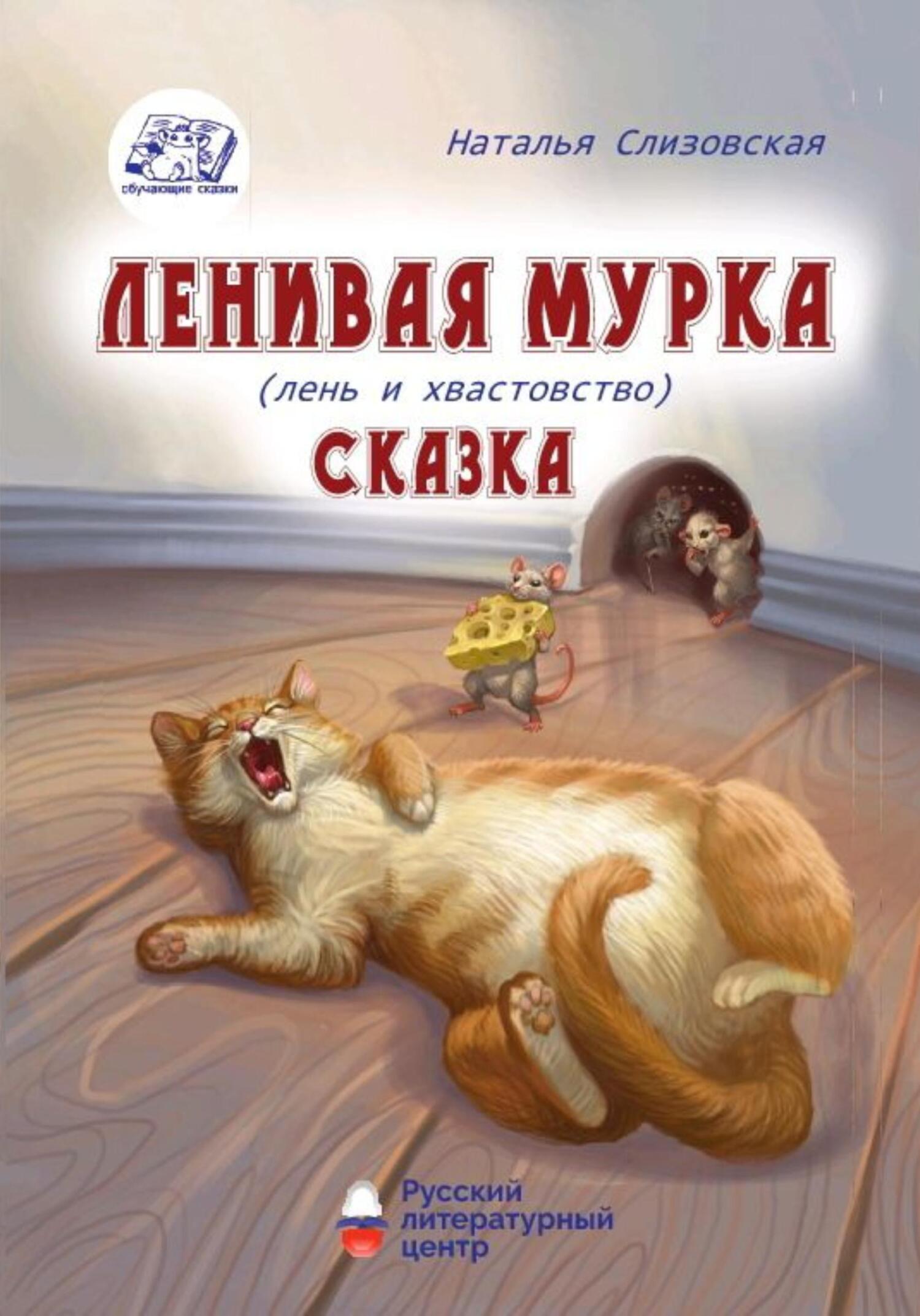 Ленивая Мурка, Наталья Викторовна Слизовская – скачать книгу бесплатно fb2,  epub, pdf на ЛитРес