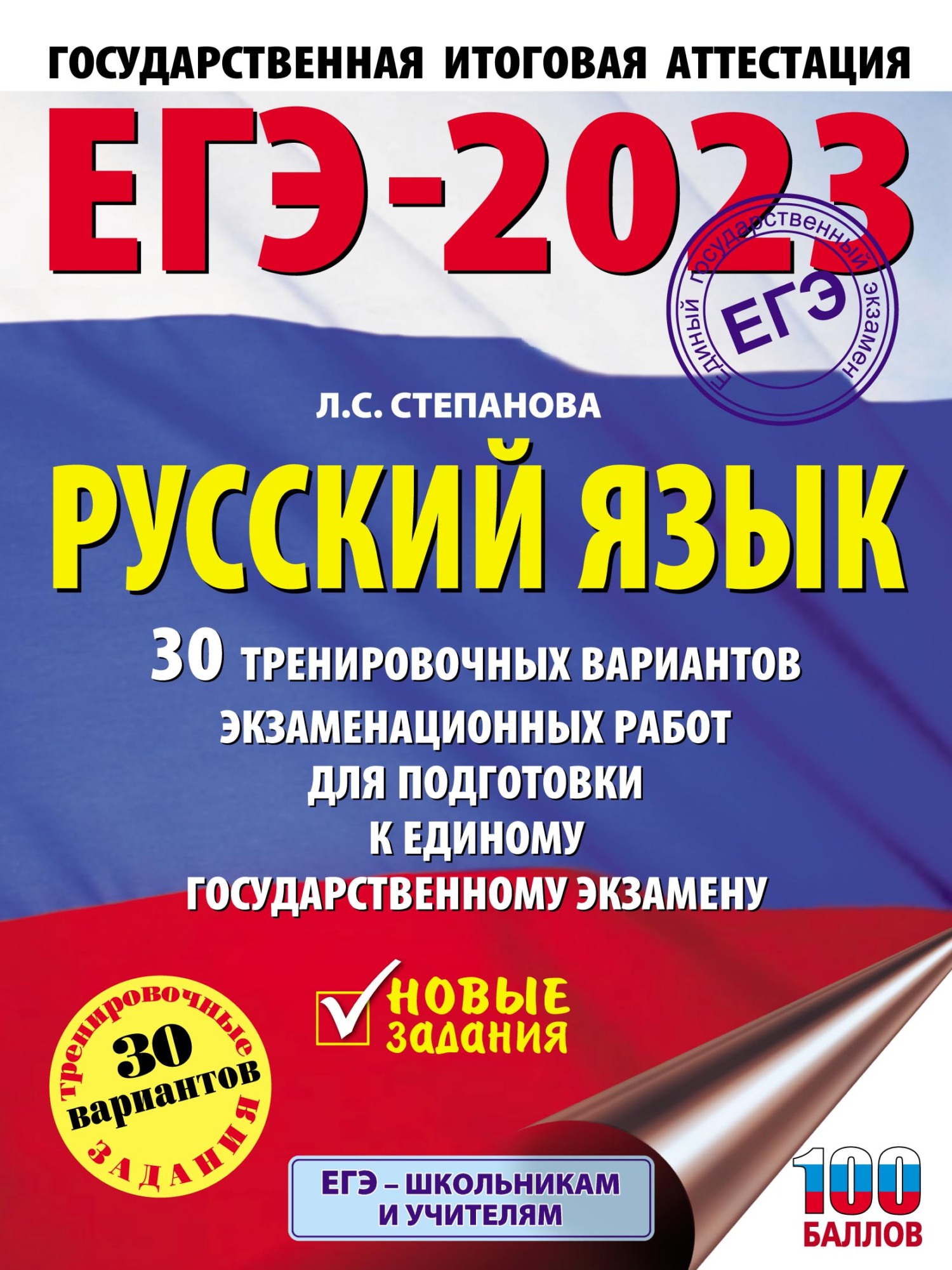 ЕГЭ-2023. Русский язык. 30 тренировочных вариантов проверочных работ для  подготовки к единому государственному экзамену, Л. С. Степанова – скачать  pdf на ЛитРес