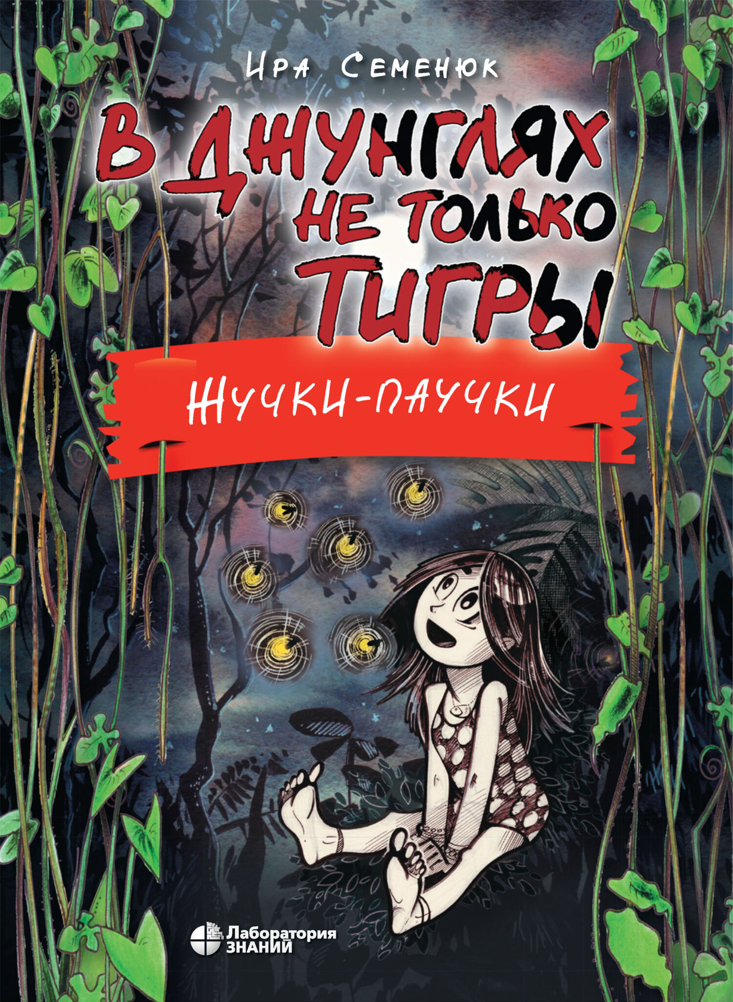 В джунглях не только тигры. Жучки-паучки, Ира Семенюк – скачать pdf на  ЛитРес