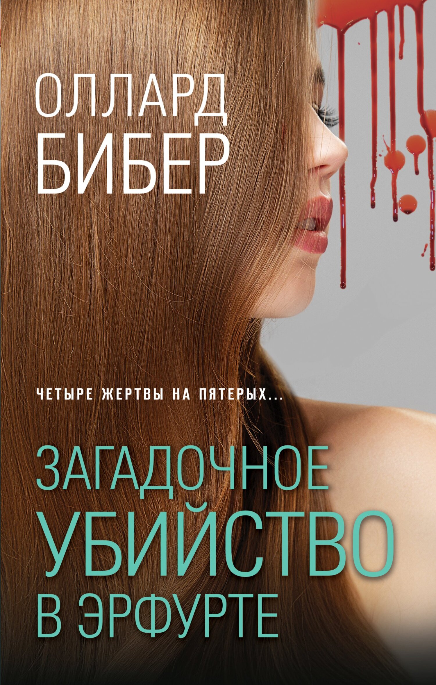 Загадочное убийство в Эрфурте, Оллард Бибер – скачать книгу fb2, epub, pdf  на ЛитРес