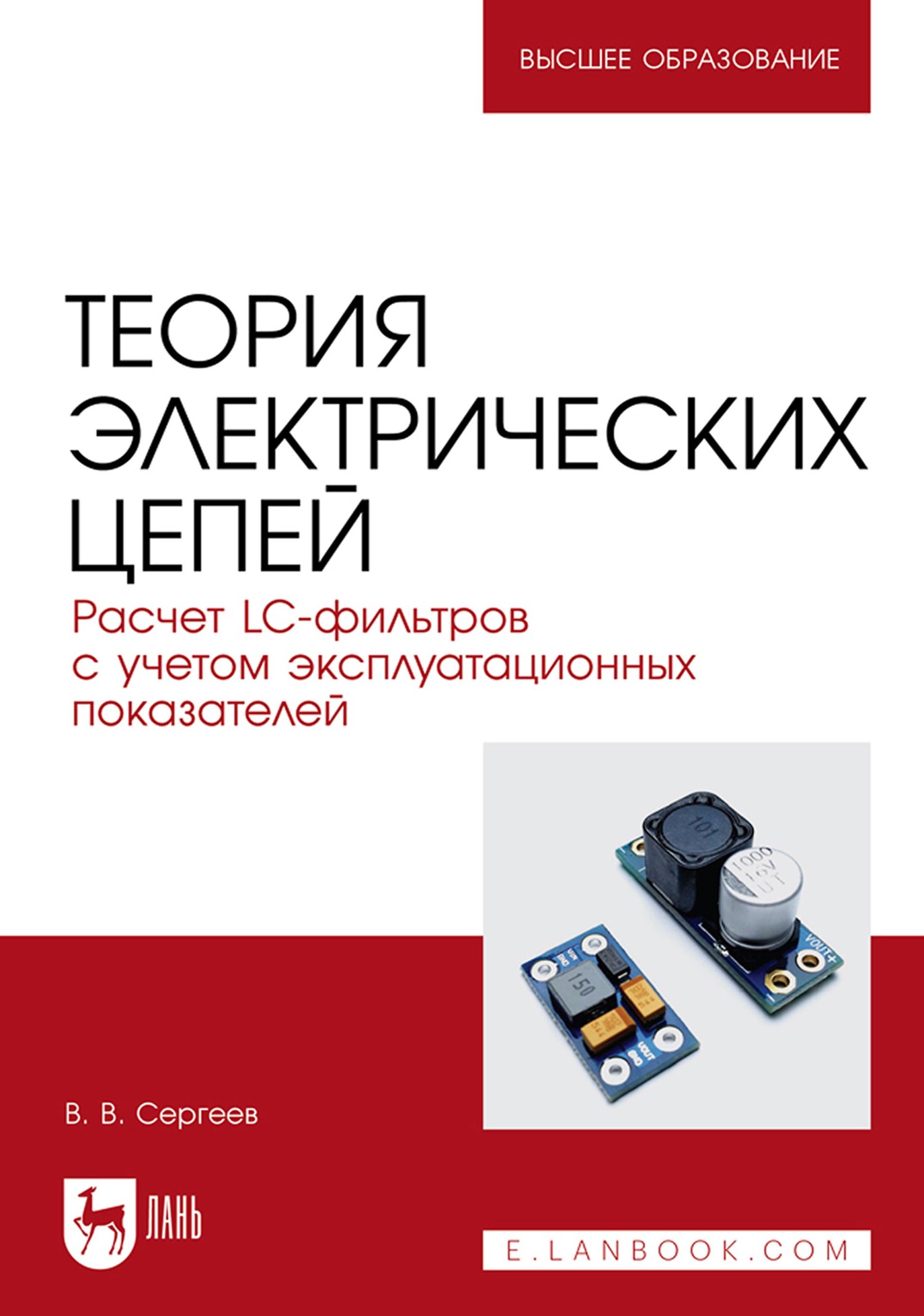 Теория электрических цепей. Расчет LC-фильтров с учетом эксплуатационных показателей. Учебное пособие для вузов