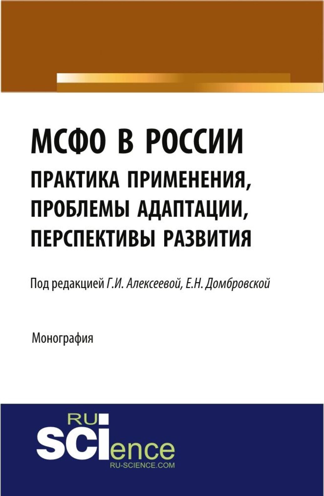 «МСФО в России: практика применения, проблемы адаптации, перспективы  развития. (Аспирантура, Бакалавриат, Магистратура). Монография.» – Елена ...