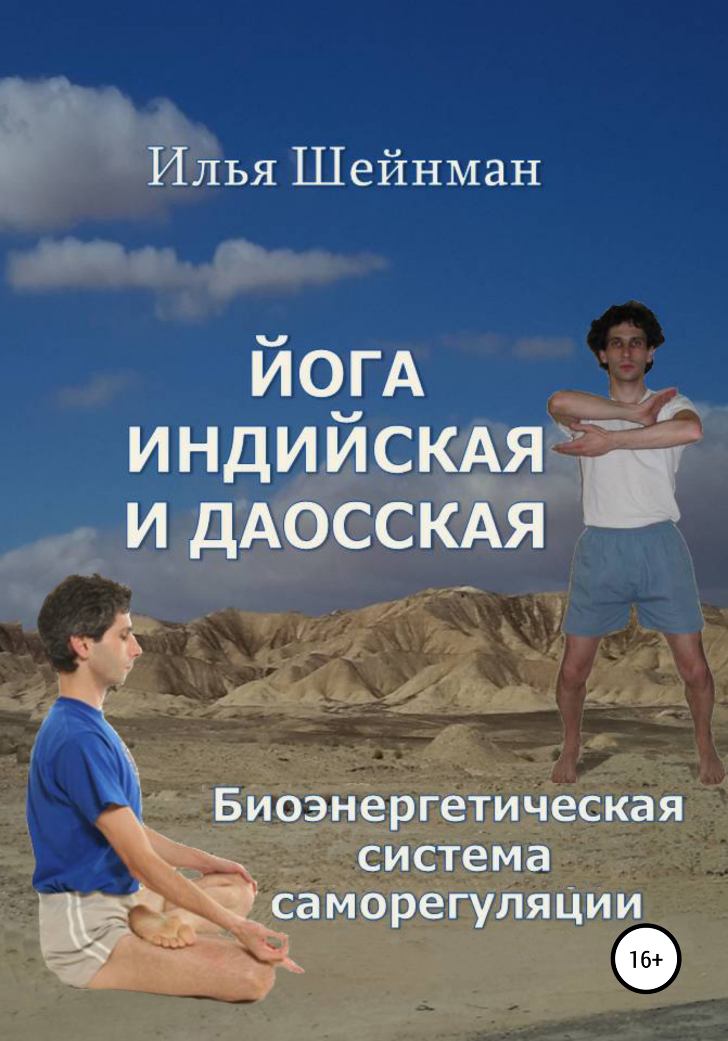 Йога индийская и даосская. Биоэнергетическая система саморегуляции, Илья  Львович Шейнман – скачать книгу fb2, epub, pdf на ЛитРес