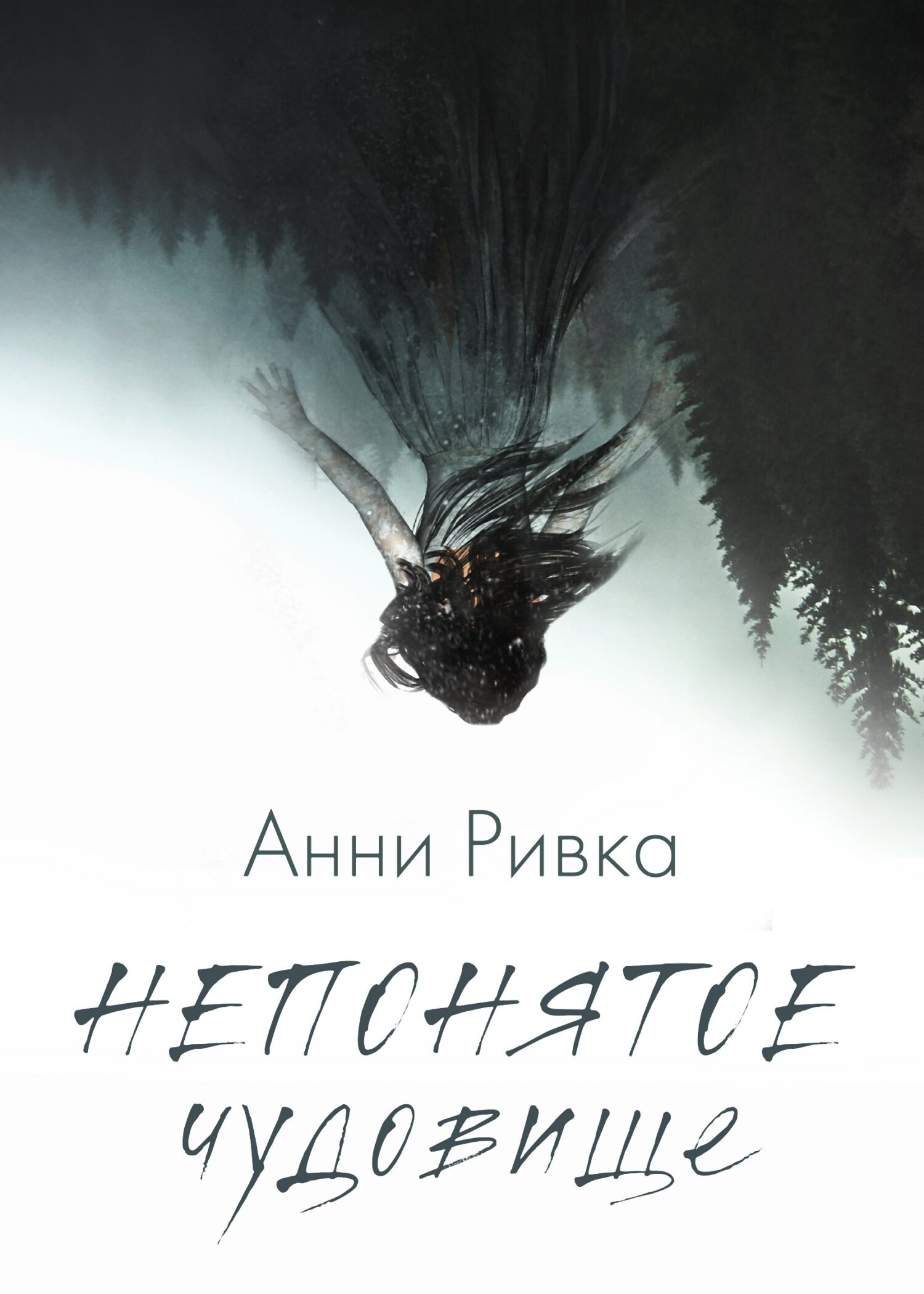 Непонятое чудовище, Анни Ривка – скачать книгу fb2, epub, pdf на ЛитРес