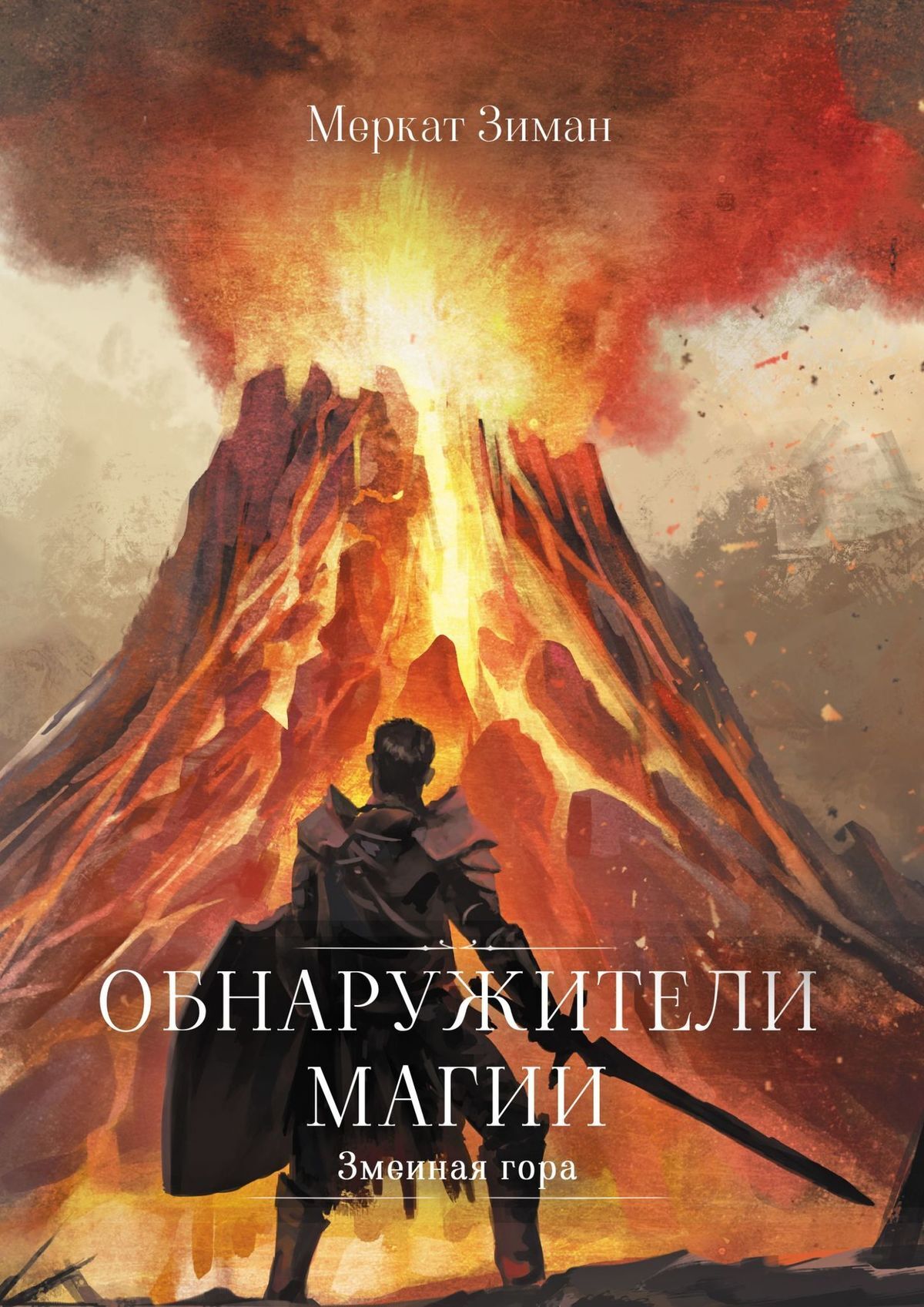 Обнаружители Магии. Змеиная гора, Меркат Зиман – скачать книгу fb2, epub,  pdf на ЛитРес