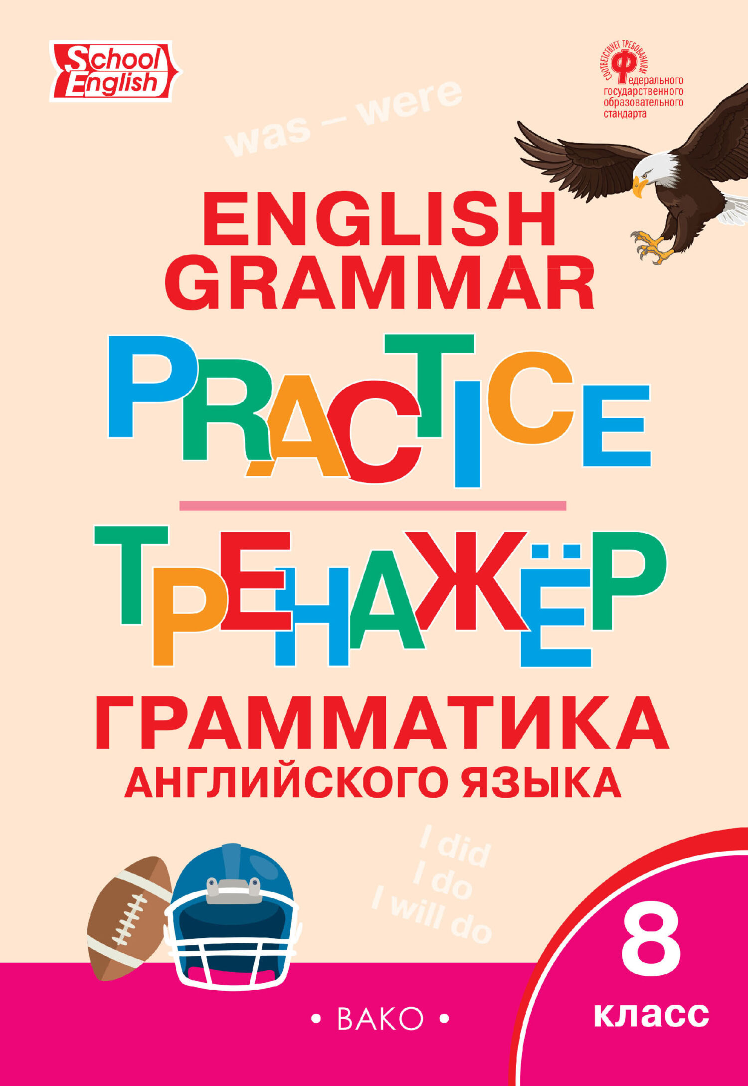 «Тренажёр. Грамматика английского языка. 8 класс» | ЛитРес