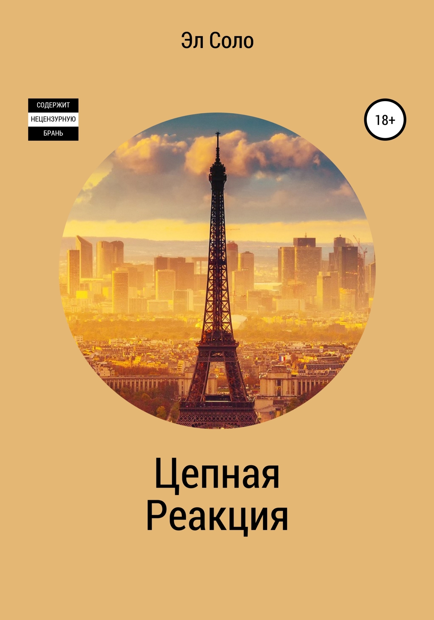 Цепная Реакция, Эл Соло – скачать книгу fb2, epub, pdf на ЛитРес