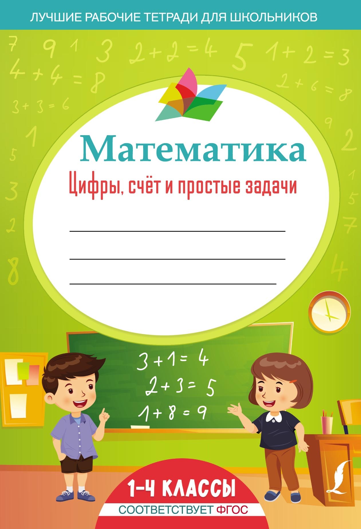 Математика: цифры, счёт и простые задачи – скачать pdf на ЛитРес