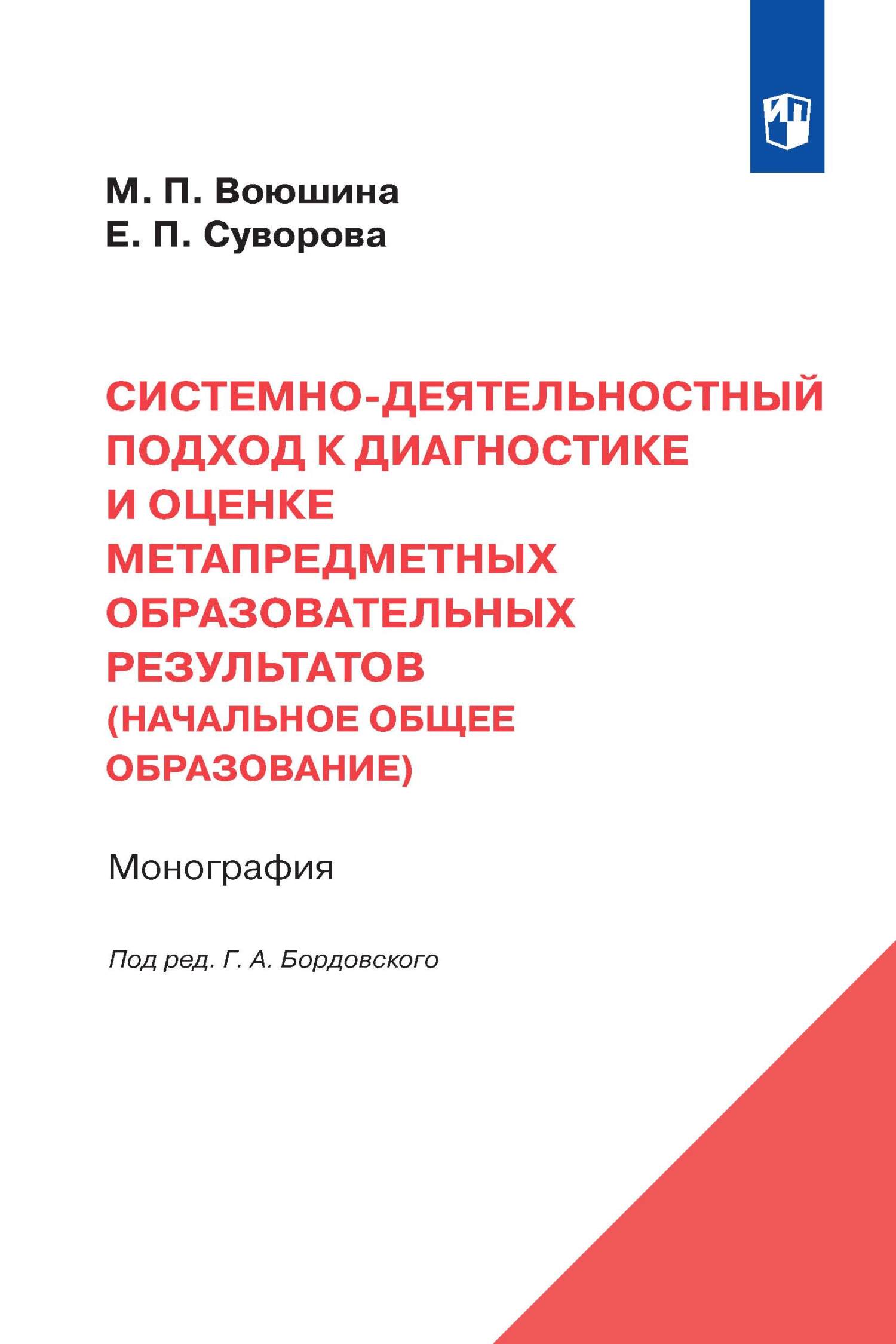 «Системно-деятельностный подход к диагностике и оценке метапредметных  образовательных результатов (начальное общее образование)» – Е. П. Суворова  | ...